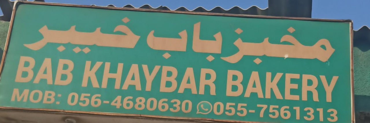 ما بين باب خيبر وباب كربلاء