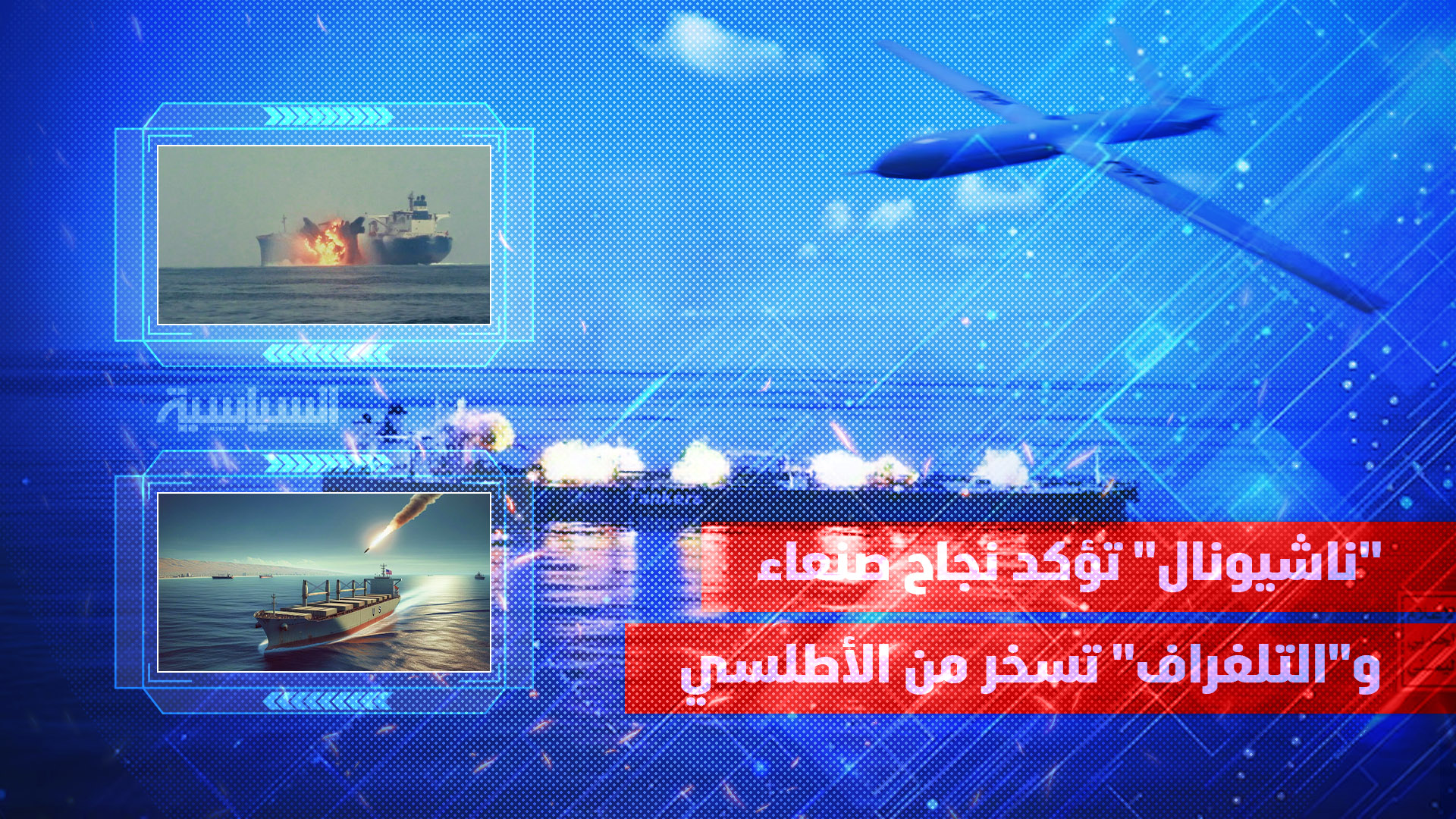 "ناشيونال" تؤكد نجاح صنعاء و"التلغراف" تسخر من الأطلسي