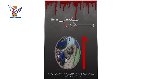  انتصاف تصدر كتاب بعنوان "عقد من العدوان ويستمر الإجرام " على اليمن