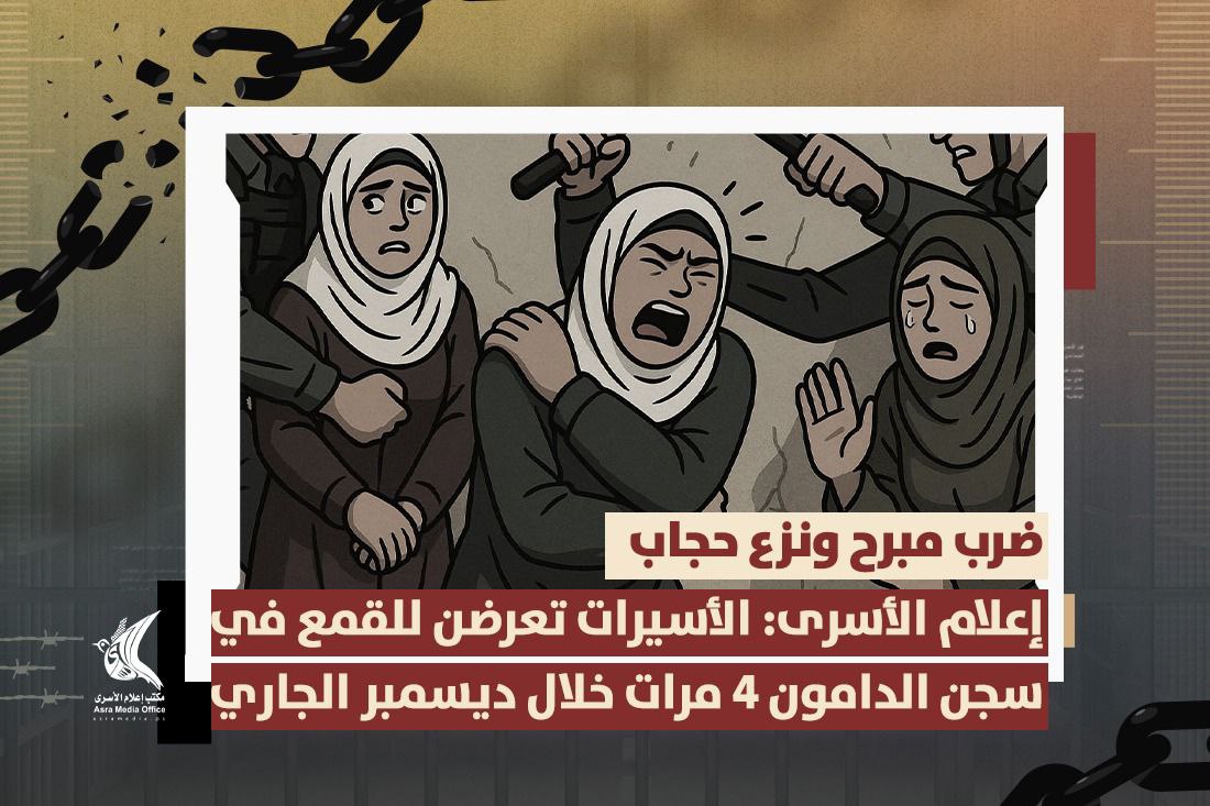 مكتب إعلام الأسرى الفلسطينيين: الأسيرات في سجن الدامون يتعرضن لتصعيد خطير 