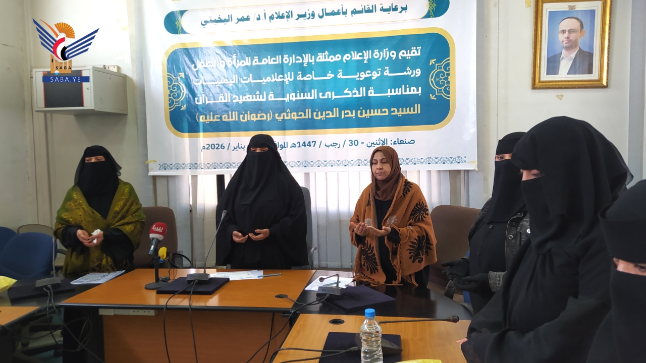 وزارة الإعلام تنظم ورشة توعوية للإعلاميات بالذكرى السنوية لشهيد القرآن