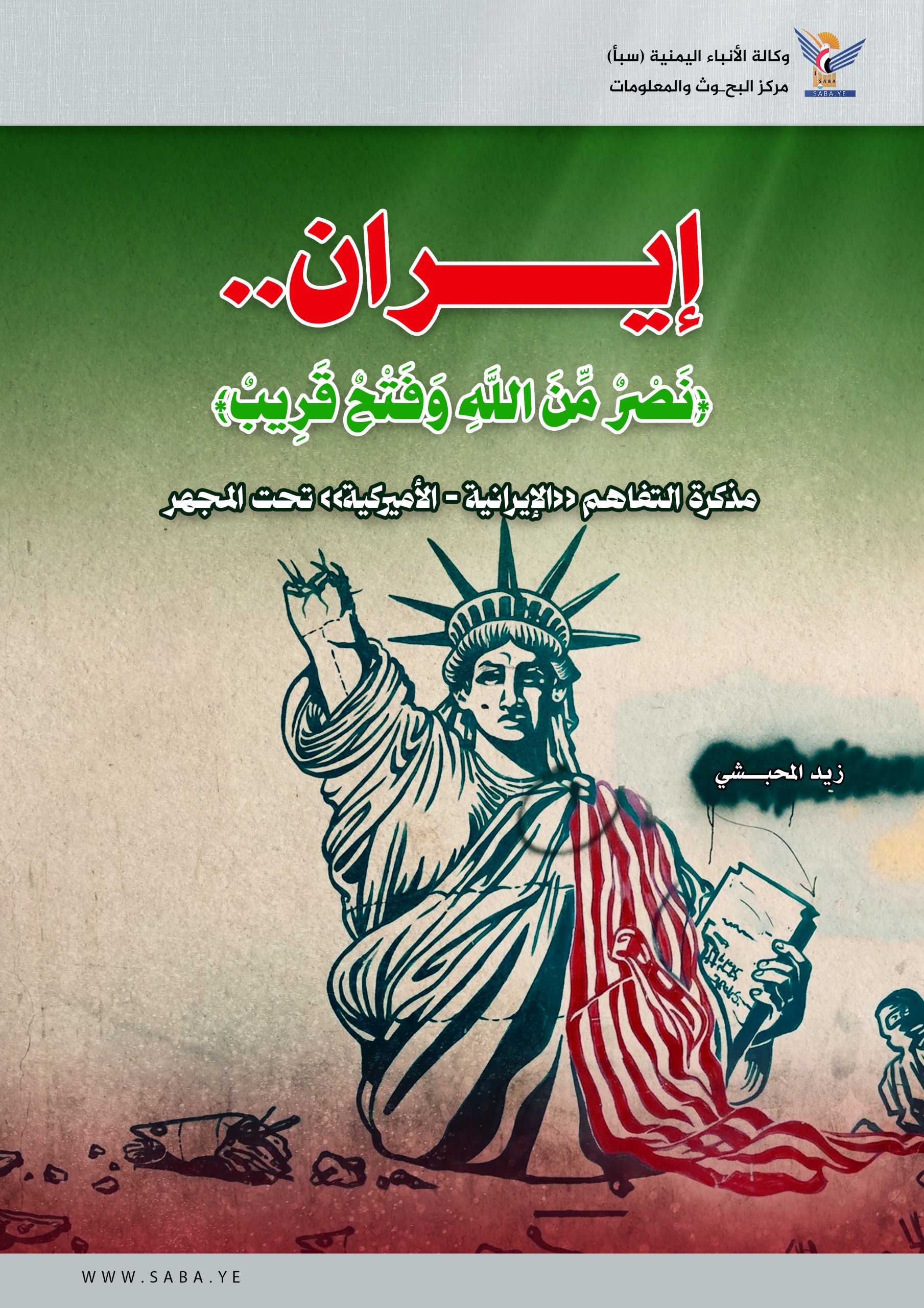 إيران.. نصرٌ من الله وفتحٌ قريب: مذكرة التفاهم الإيرانية الأميركية تحت المجهر