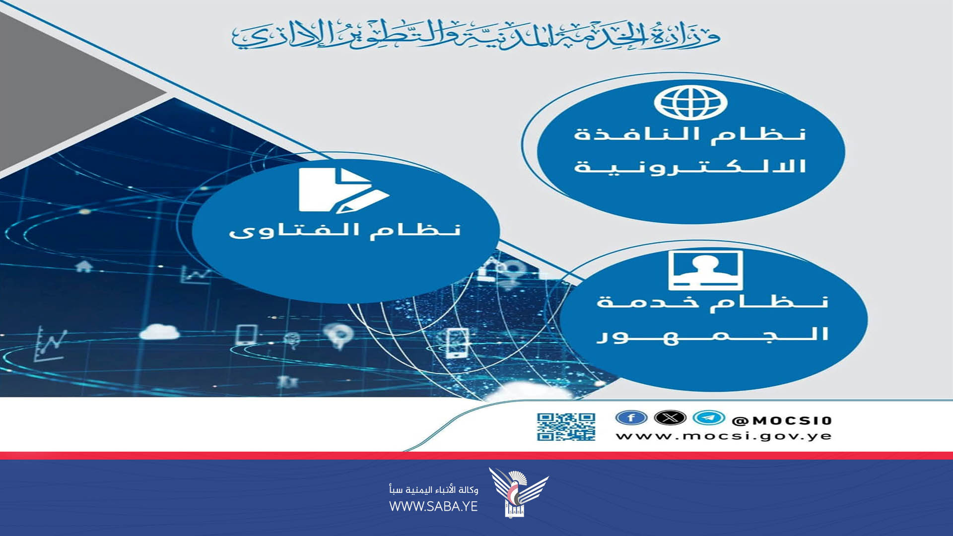 وزارة الخدمة المدنية تقدم أكثر من سبعة آلاف خدمة إلكترونية في يوليو الماضي