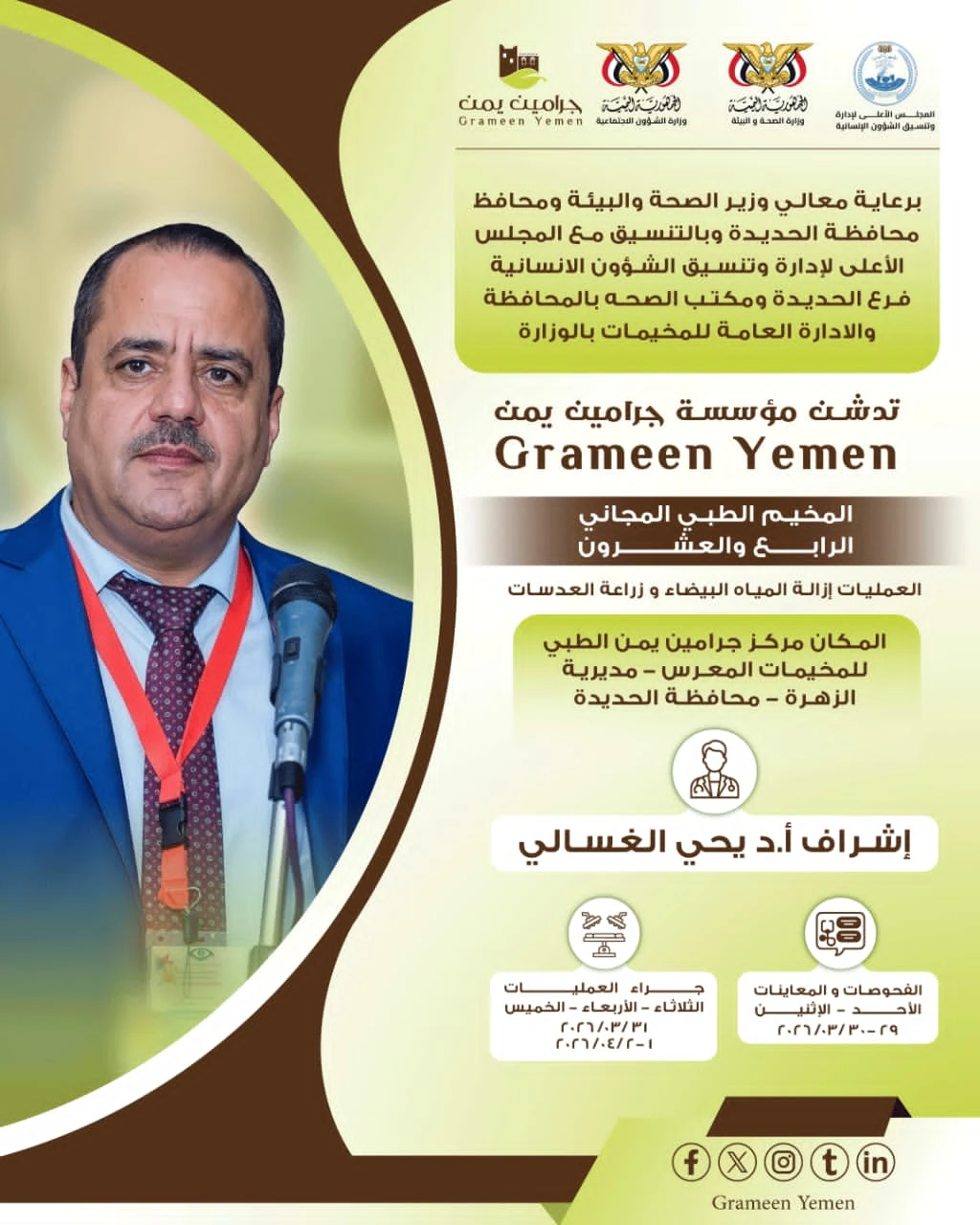 الأحد المقبل  .. تدشين مخيم طبي للعيون بمديرية الزهرة في الحديدة