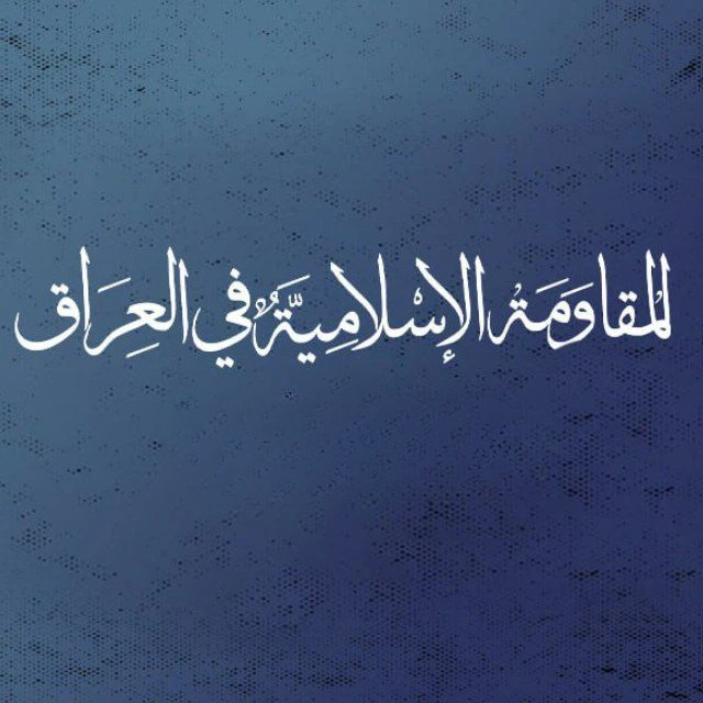 المقاومة العراقية تدعو الحكومة لإخراج القوات الأمريكية من بغداد