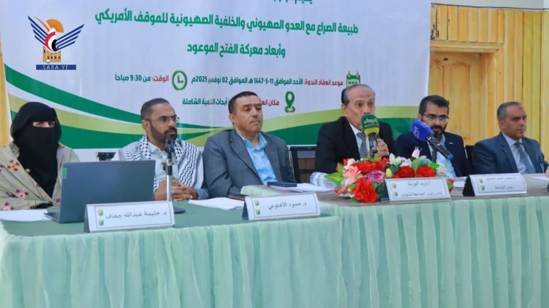 ندوة بجامعة صنعاء حول طبيعة الصراع مع العدو الصهيوني وأبعاد معركة الفتح الموعود