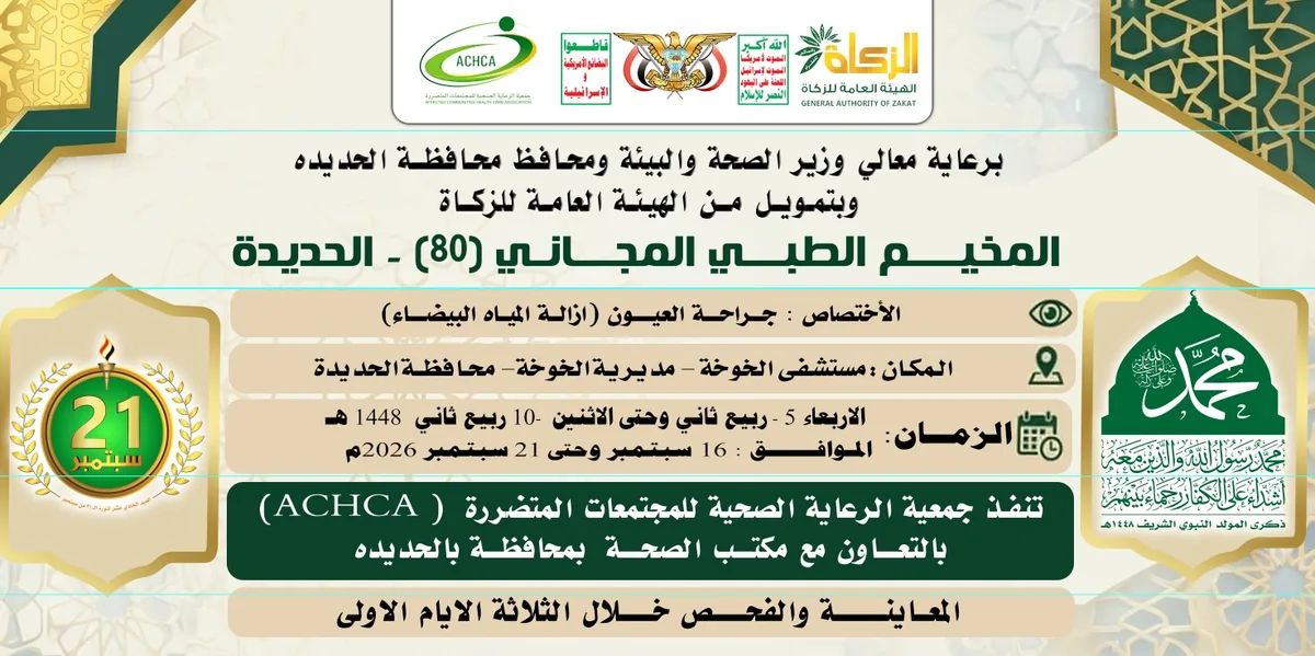 الأربعاء المقبل.. تدشين مخيم مجاني للعيون في الخوخة بالحديدة
