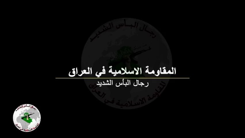 "البأس الشديد" العراقية تعلن استهداف قاعدة فكتوريا الأمريكية في مطار بغداد