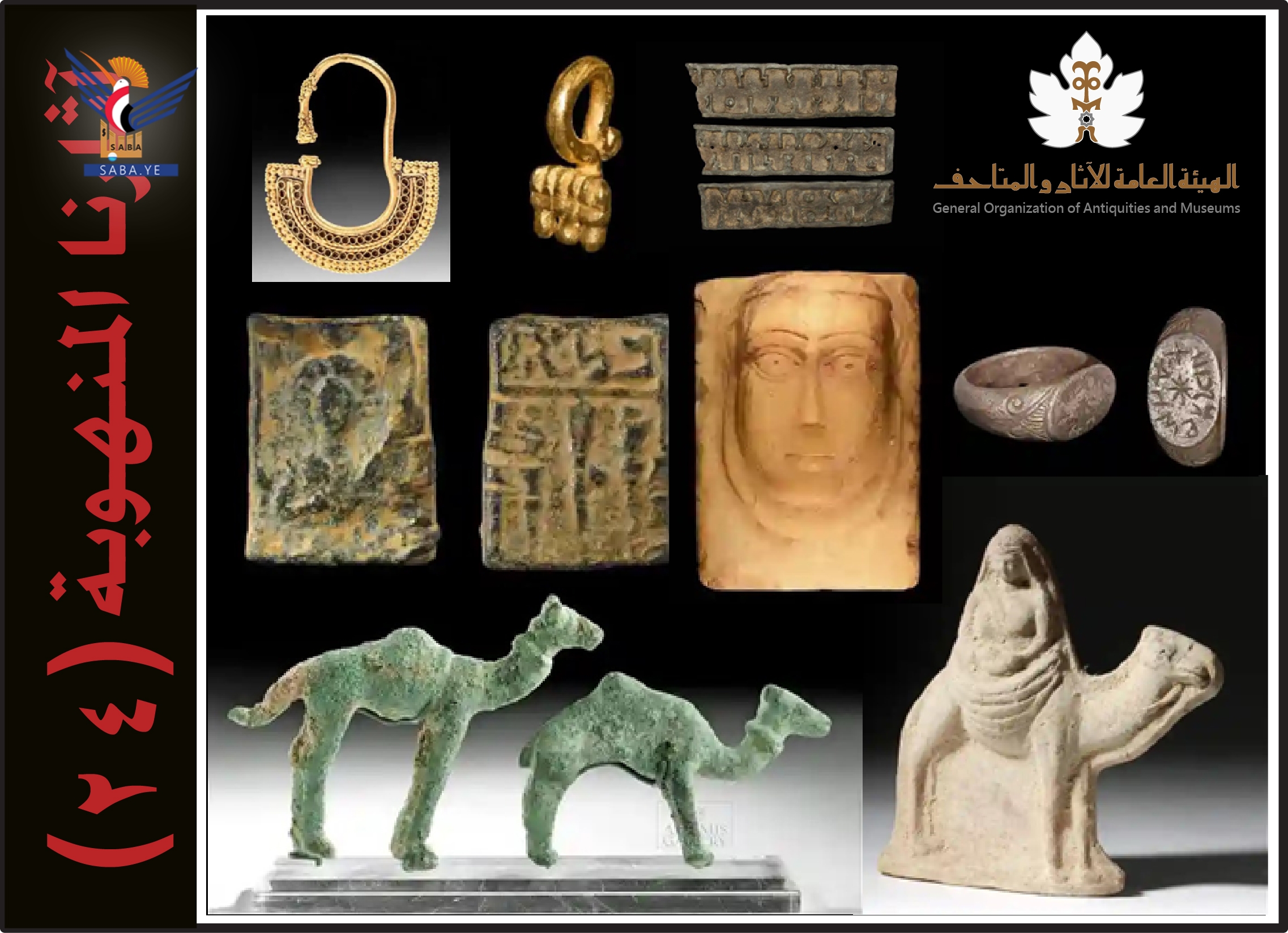 الهيئة العامة للآثار والمتاحف تنشر قائمة جديدة من الآثار المنهوبة "٢٤"