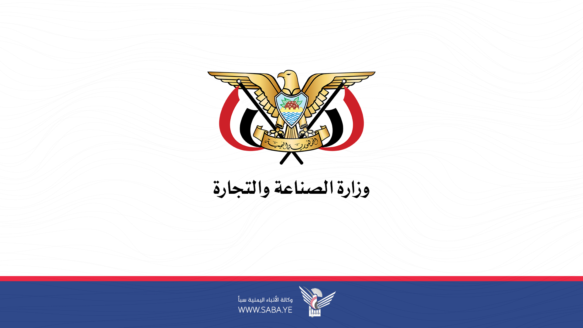 وزارة الصناعة والتجارة تؤكد استقرار الأوضاع السعرية والتموينية