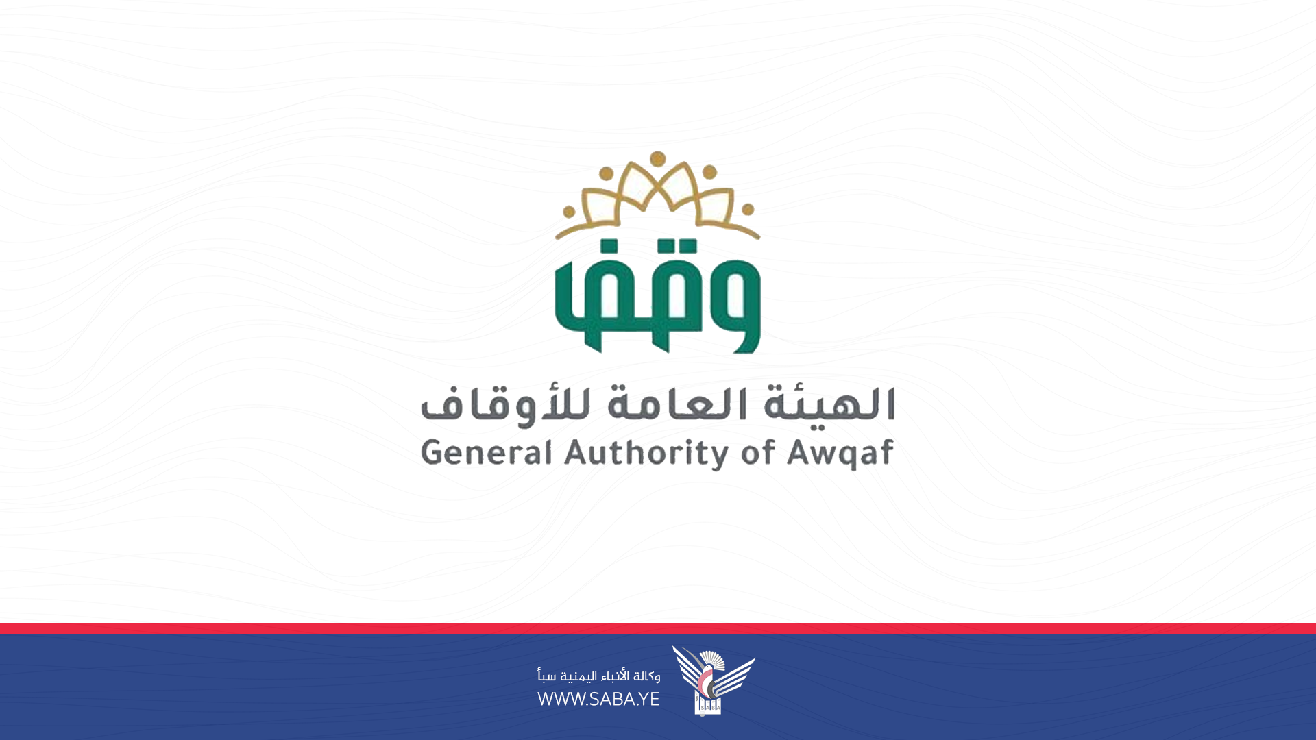 هيئة الأوقاف تكشف عن فرص استثمارية وقفية بتكلفة تتجاوز 426 مليون دولار