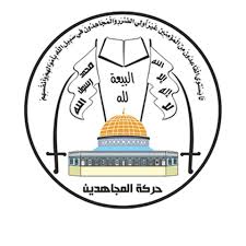 حركة المجاهدين الفلسطينية تعلن استشهاد أمينها العام وقائد جناحها العسكري