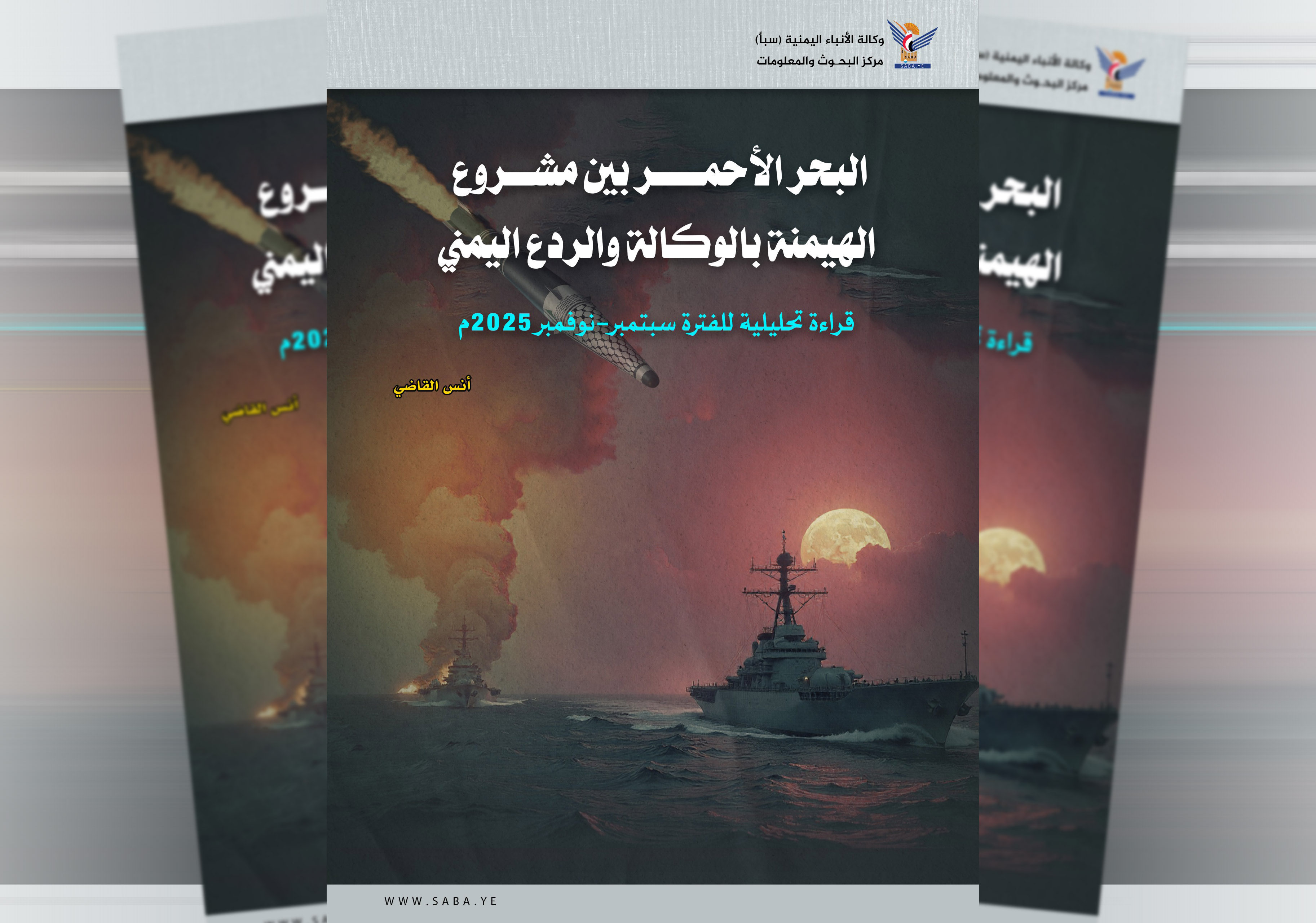 البحر الأحمر بين مشروع الهيمنة بالوكالة والردع اليمني .. قراءة تحليلية للفترة سبتمبر - نوفمبر 2025م 