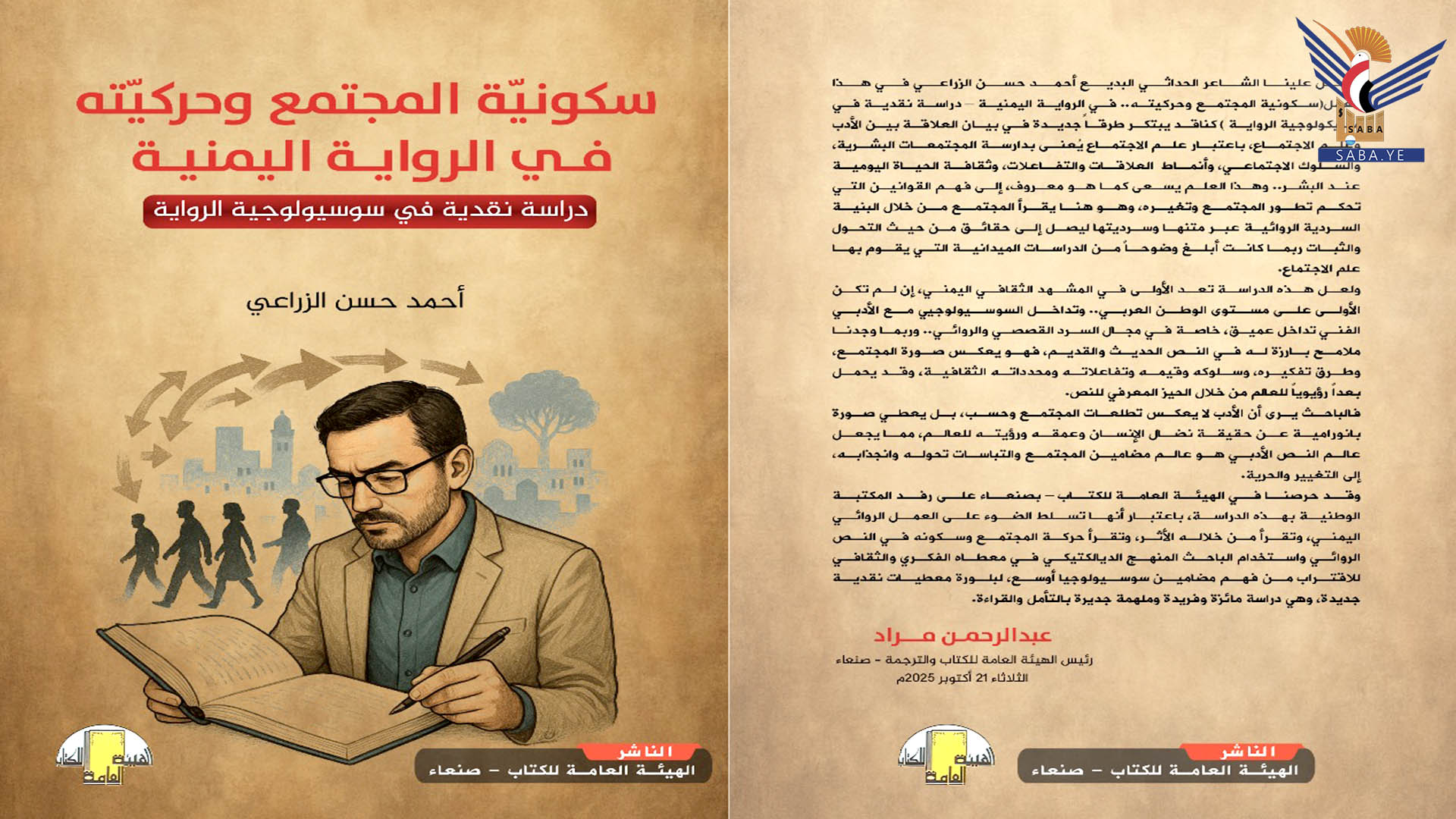    الهيئة العامة للكتاب تصدر كتاب "سكونية المجتمع وحركيته في الرواية اليمنية"