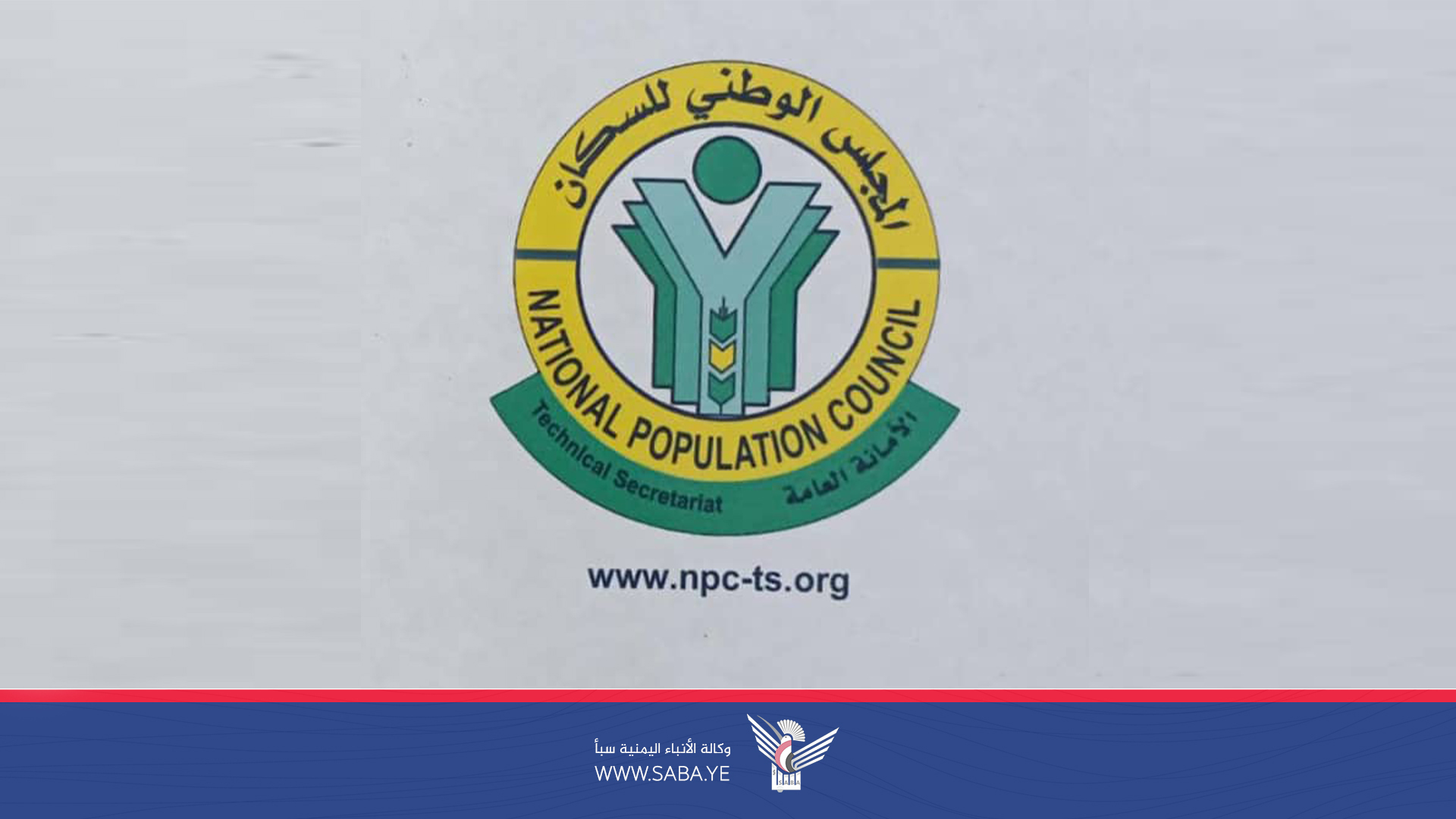 اليمن يُحيي اليوم العالمي للسكان 