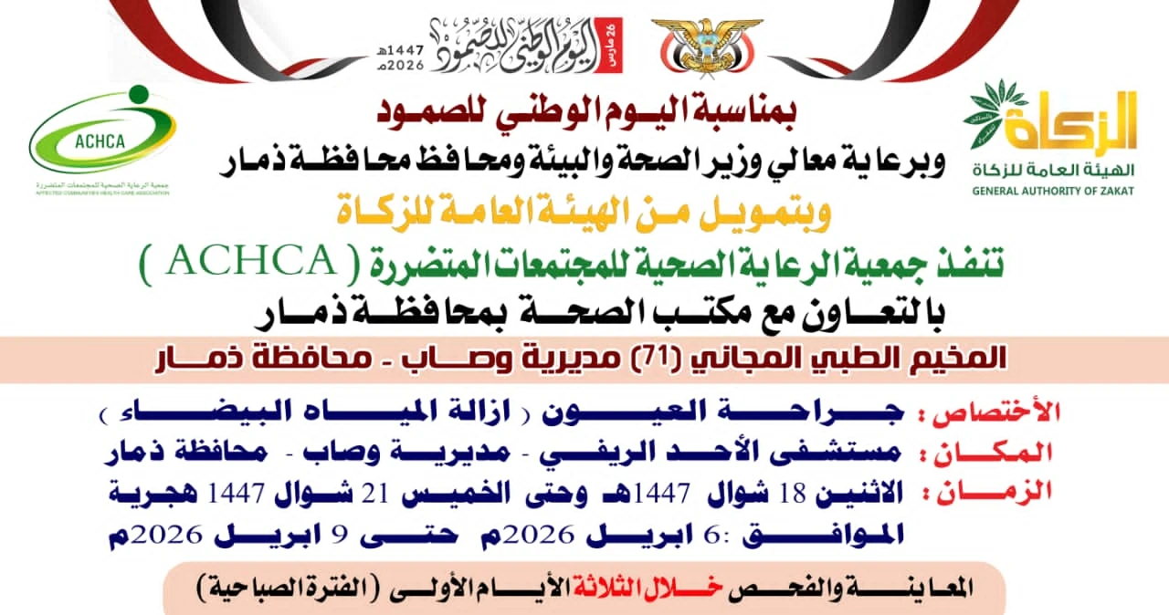 غداً الإثنين.. تدشين مخيم مجاني للعيون بمديرية وصاب في ذمار