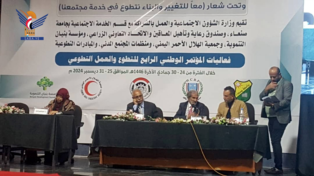 انطلاق أعمال المؤتمر الوطني الرابع للتطوع والعمل التطوعي بصنعاء