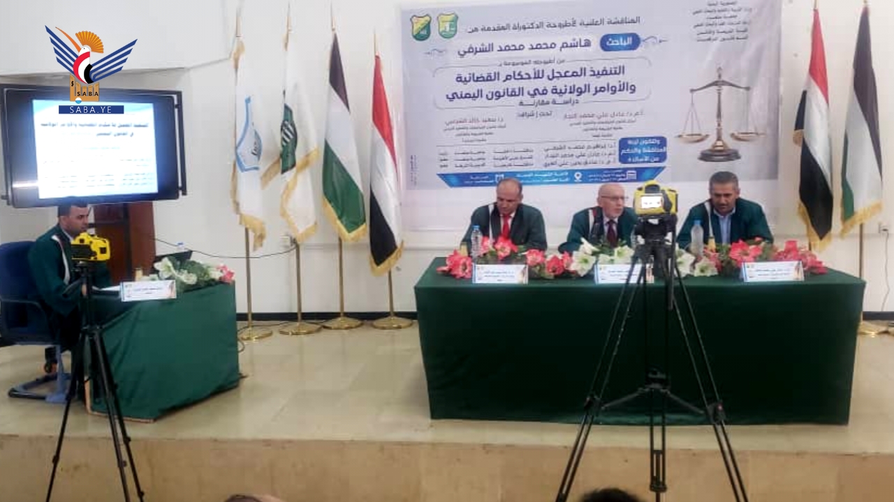 الدكتوراه للباحث هاشم الشرفي من كلية الشريعة بجامعة صنعاء