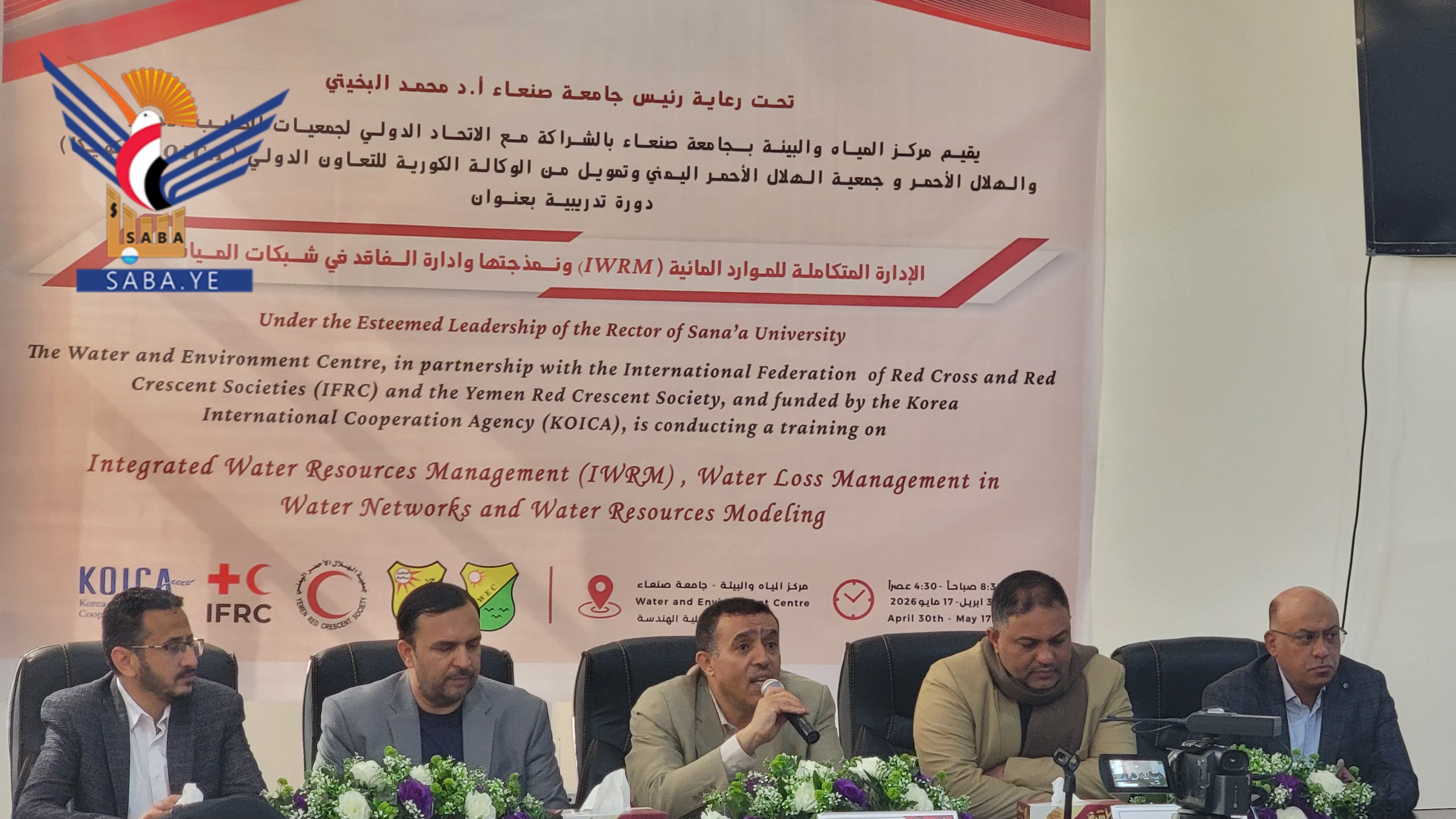 دورة بمركز المياه بجامعة صنعاء حول الإدارة المتكاملة للموارد المائية ونمذجتها