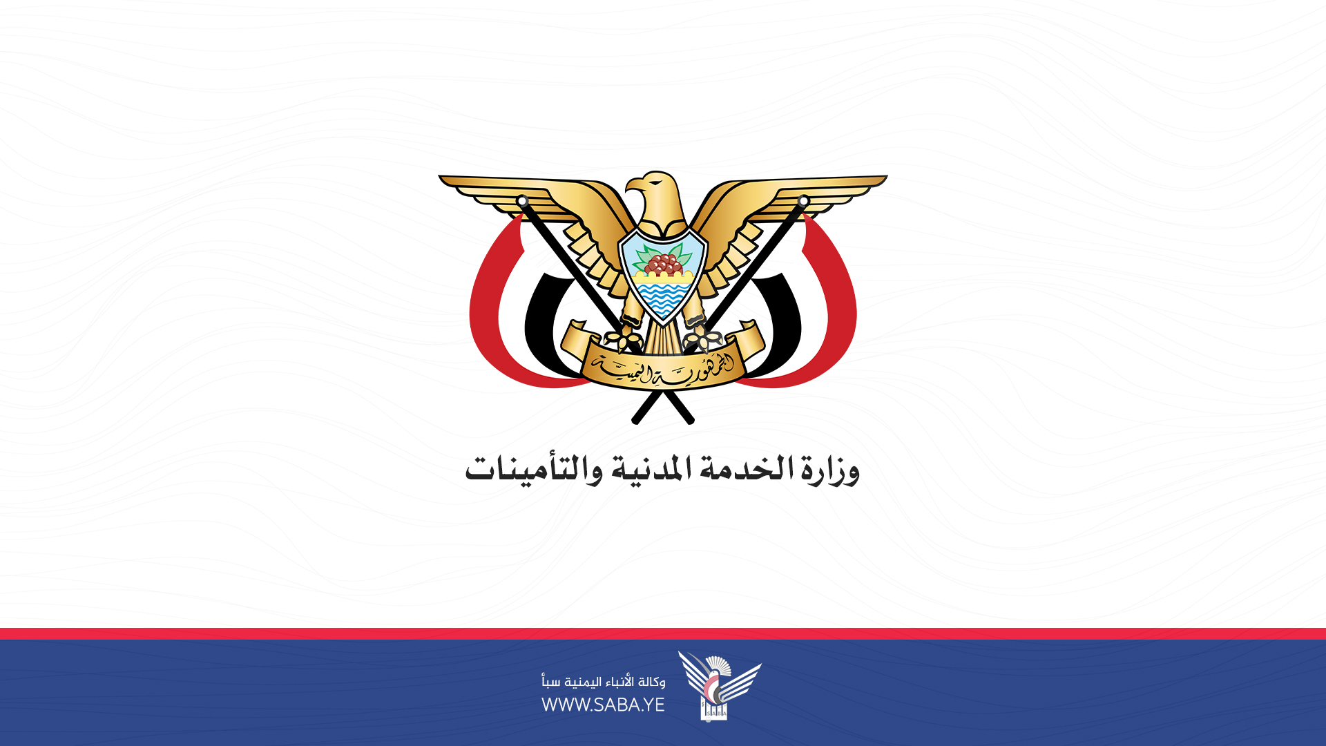   وزارة الخدمة المدنيّة تدين العدوان الإسرائيلي على اليمن