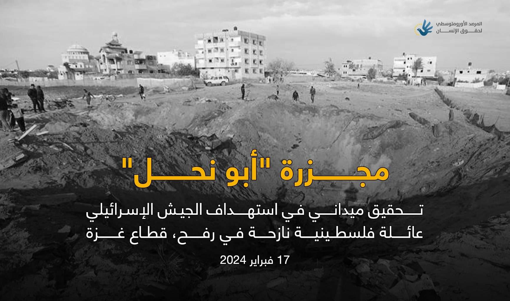 "الأورومتوسطي"غارة إسرائيلية قتلت 15 فردًا من عائلة "أبو نحل" بغزة دون ضرورة عسكرية