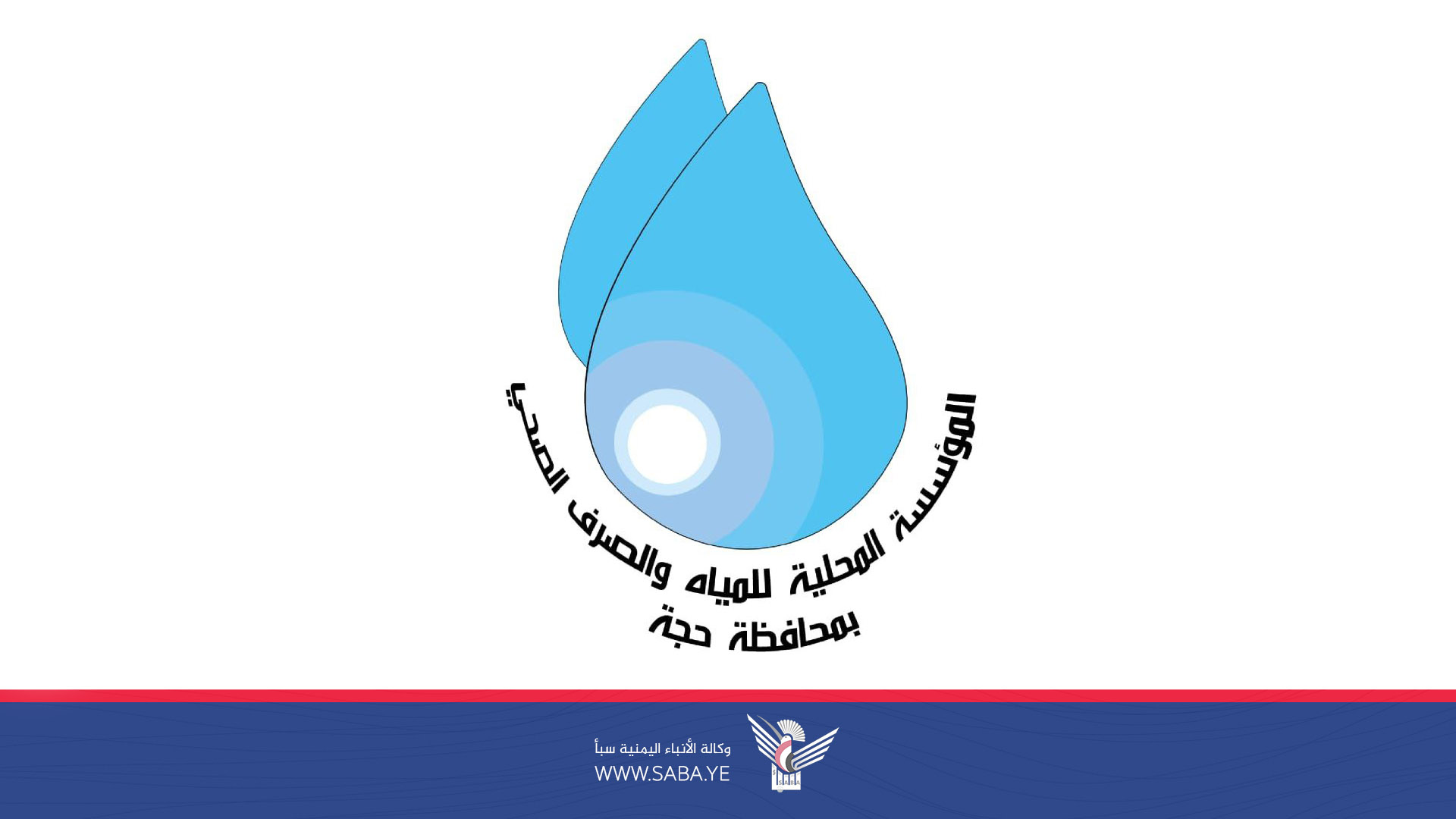  مؤسسة مياه حجة تمنح تخفيضات لمشتركيها بمناسبة المولد النبوي