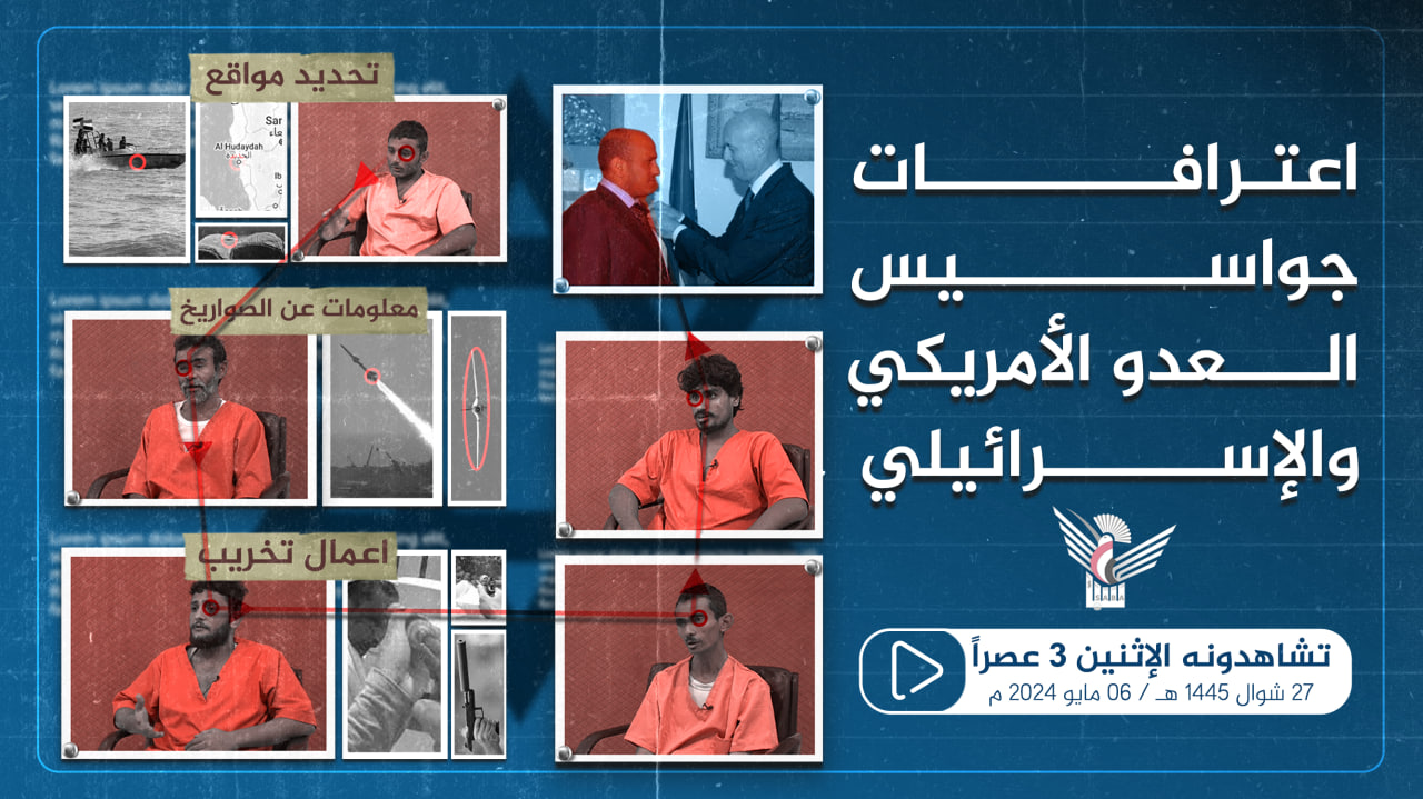 فيديو  ||  ترقبوا اعترافات جواسيس العدو الأمريكي والإسرائيلي اليوم الأثنين عصراْ  فيديو  ||  ترقبوا اعترافات جواسيس العدو الأمريكي والإسرائيلي اليوم الأثنين عصراْ