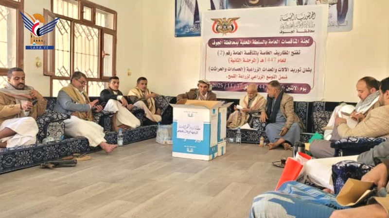 فتح مظاريف مناقصة مشروع شراء وتوريد معدات وآليات زراعية في الجوف