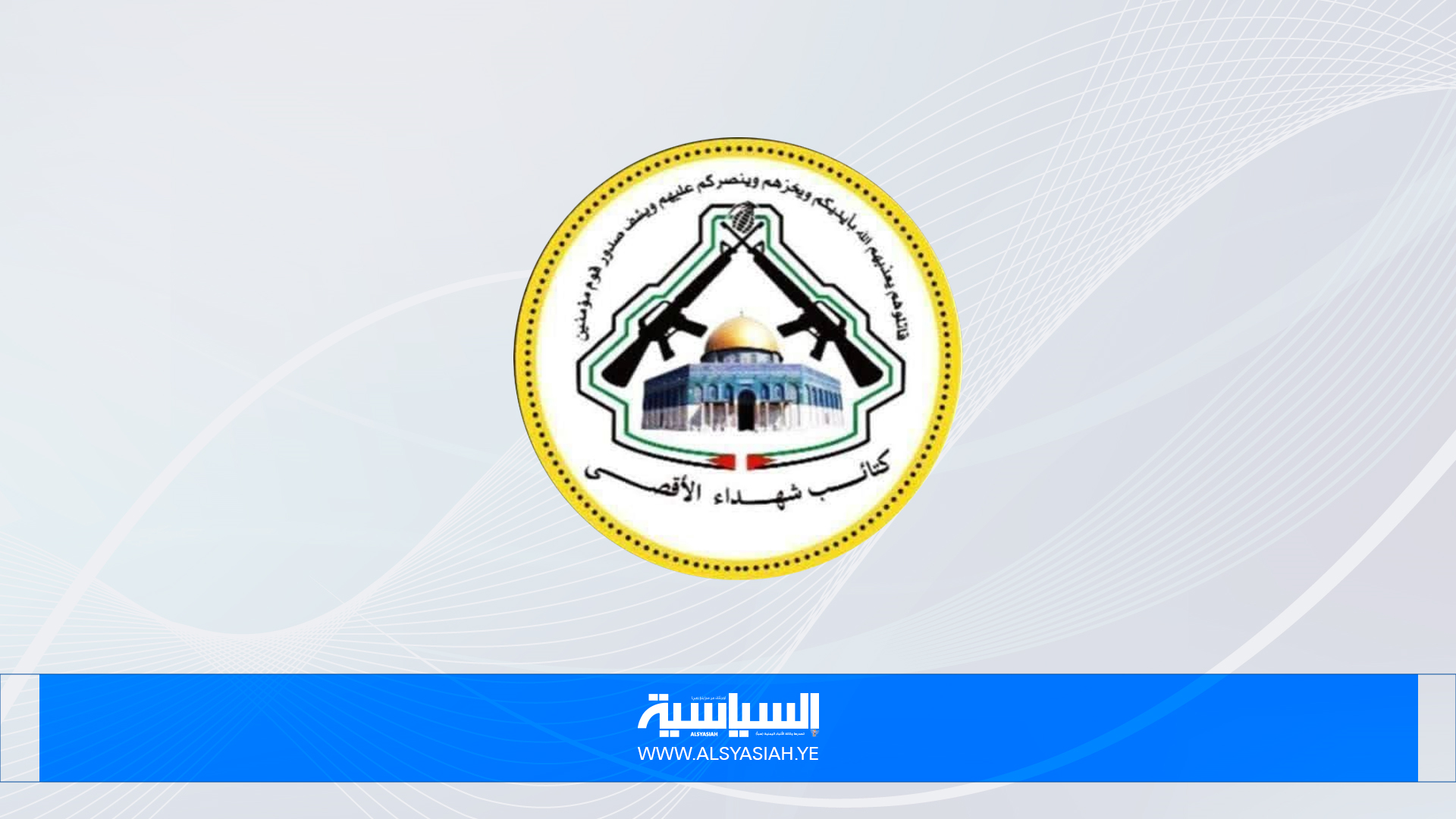 "شهداء الأقصى" تقصف تجمعاً لجنود وآليات العدو الصهيوني شرق خان يونس
