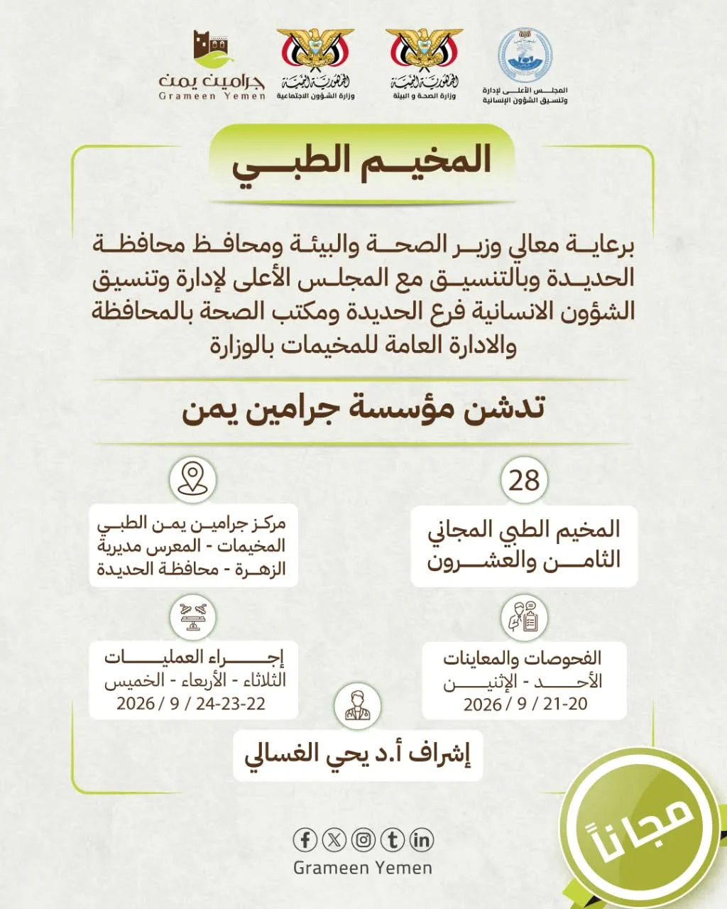 تدشّين مخيم طبي للعيون بمديرية الزهرة في الحديدة الأحد المقبل