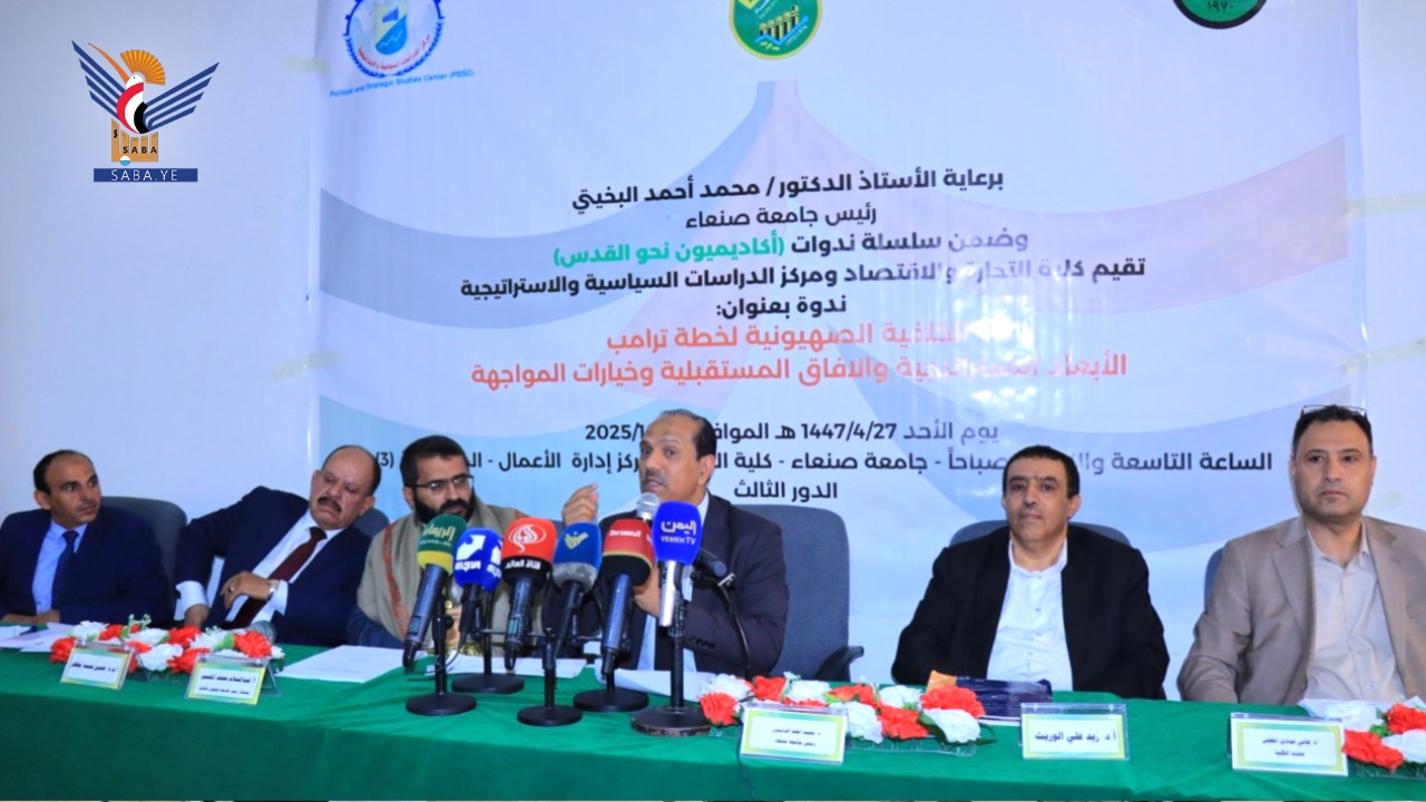 ندوة بجامعة صنعاء حول الخلفية الصهيونية لخطة ترامب ندوة بجامعة صنعاء حول الخلفية الصهيونية لخطة ترامب