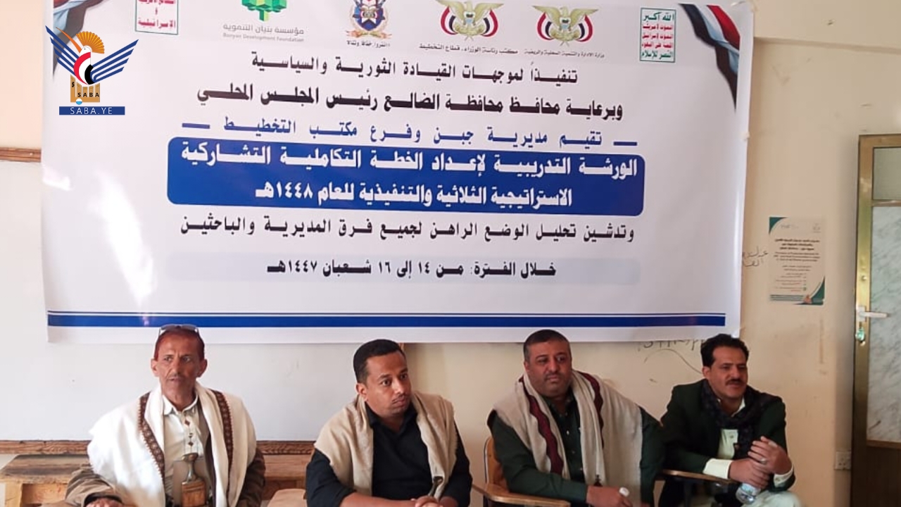 الضالع.. بدء دورة تدريبية لإعداد الخطة التنموية التكاملية التشاركية بمديرية جبن