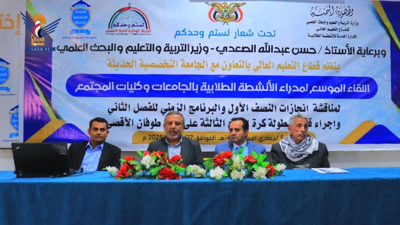 قطاع التعليم العالي ينظم لقاءً موسعاً لمدراء الأنشطة الطلابية بالجامعات والكليات قطاع التعليم العالي ينظم لقاءً موسعاً لمدراء الأنشطة الطلابية بالجامعات والكليات
