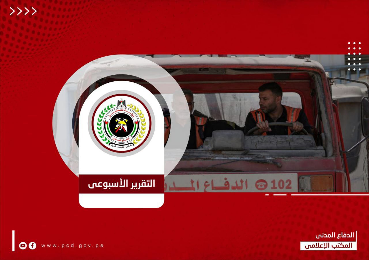 الدفاع المدني بغزة ينفذ 226 مهمة خلال الأسبوع الماضي