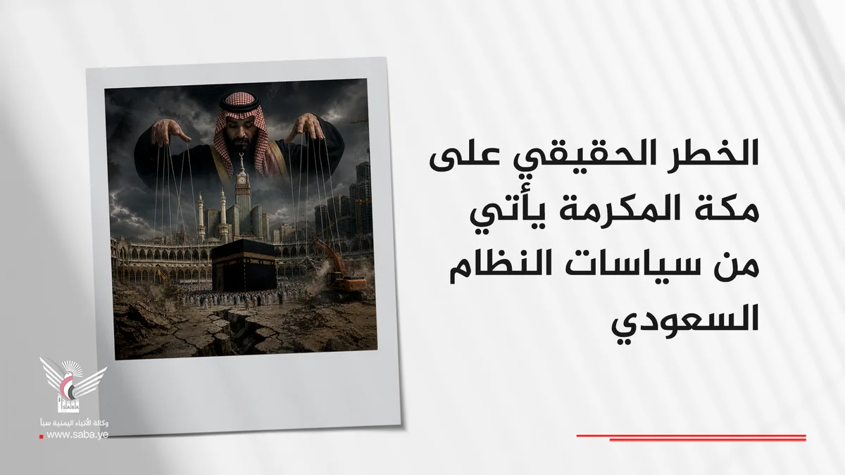 الخطر الحقيقي على مكة المكرمة يأتي من سياسات النظام السعودي