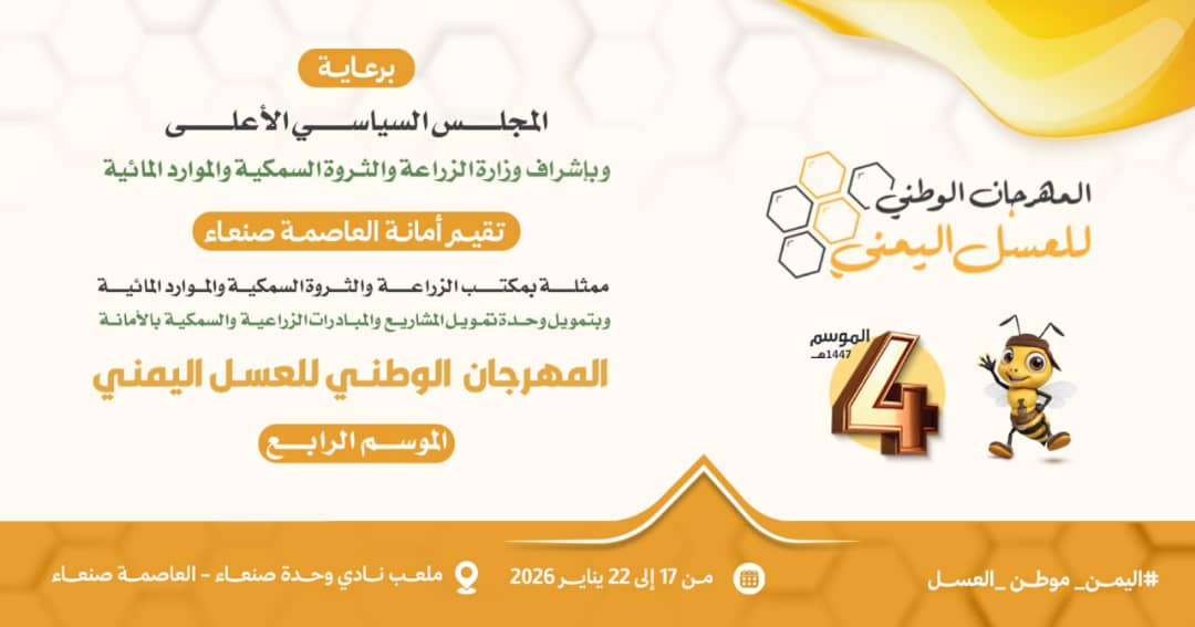 انطلاق فعاليات المهرجان الوطني للعسل اليمني الموسم الرابع في صنعاء بعد غدٍ السبت