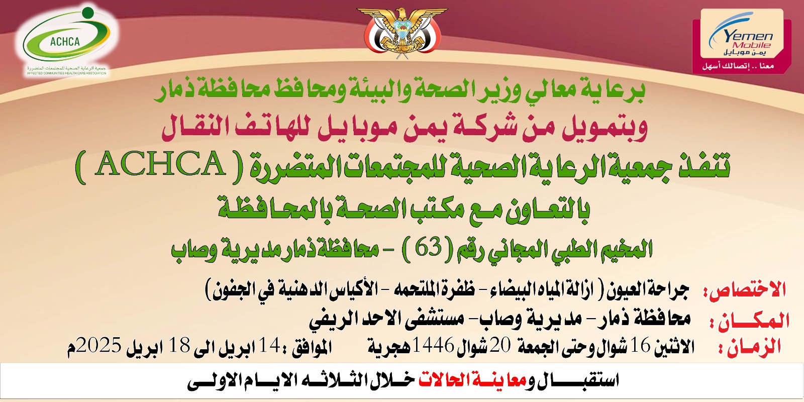 غداً.. تدشين مخيم طبي مجاني للعيون بمديرية وصاب في ذمار غداً.. تدشين مخيم طبي مجاني للعيون بمديرية وصاب في ذمار