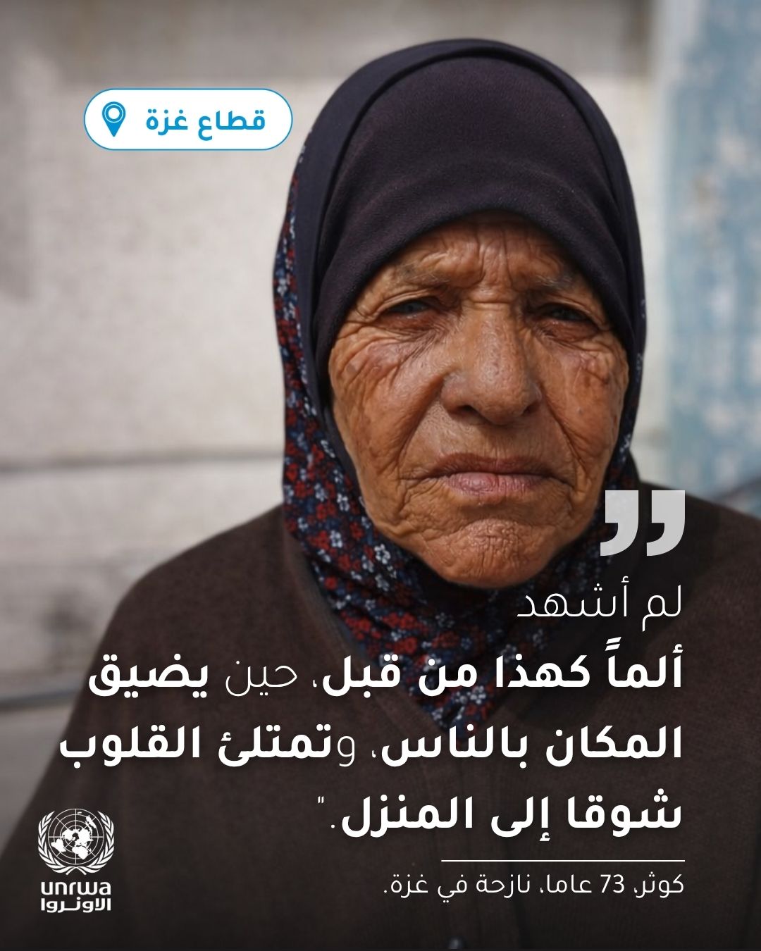 "أونروا": نازحو غزة لازالوا يعيشون في مواقع مكتظة دون وجود منزل يعودون إليه