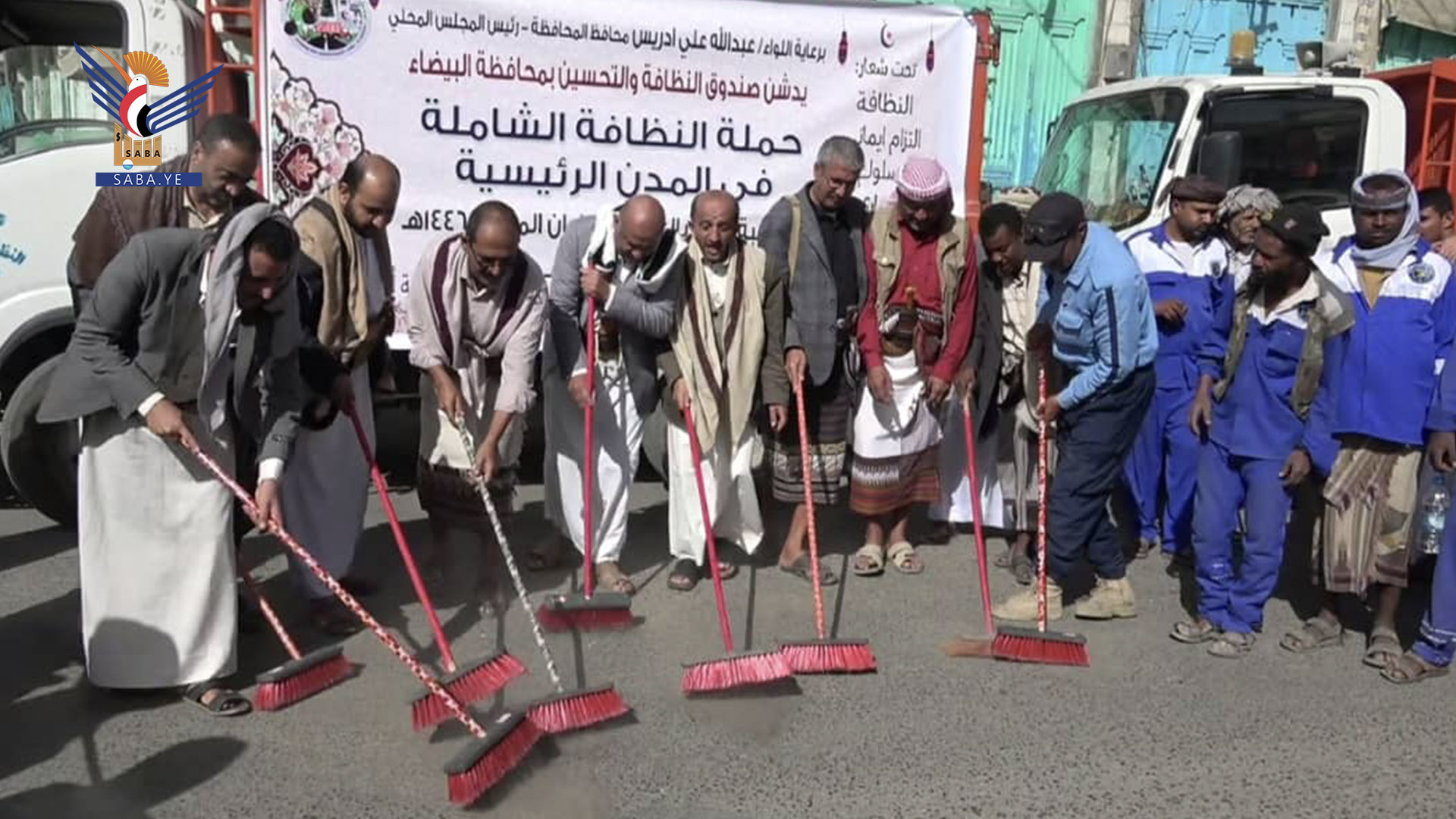 ​تدشين حملة نظافة شاملة بمحافظة البيضاء