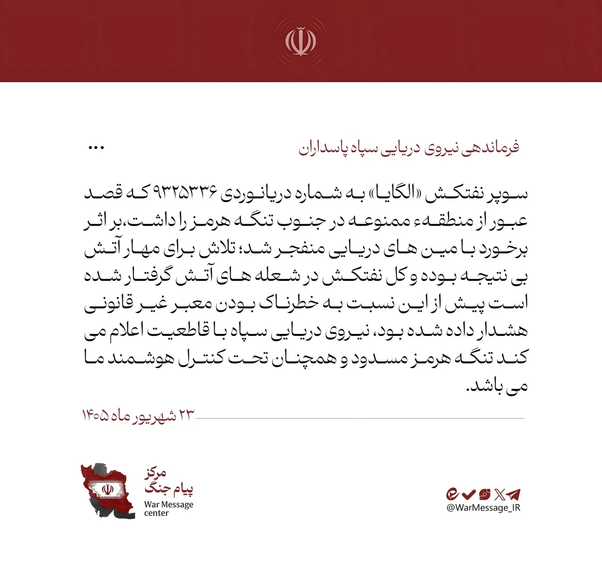 "الحرس الثوري": انفجار ناقلة عملاقة حاولت عبور "هرمز" بصورة غير قانونية بعد اصطدامها بألغام بحرية
