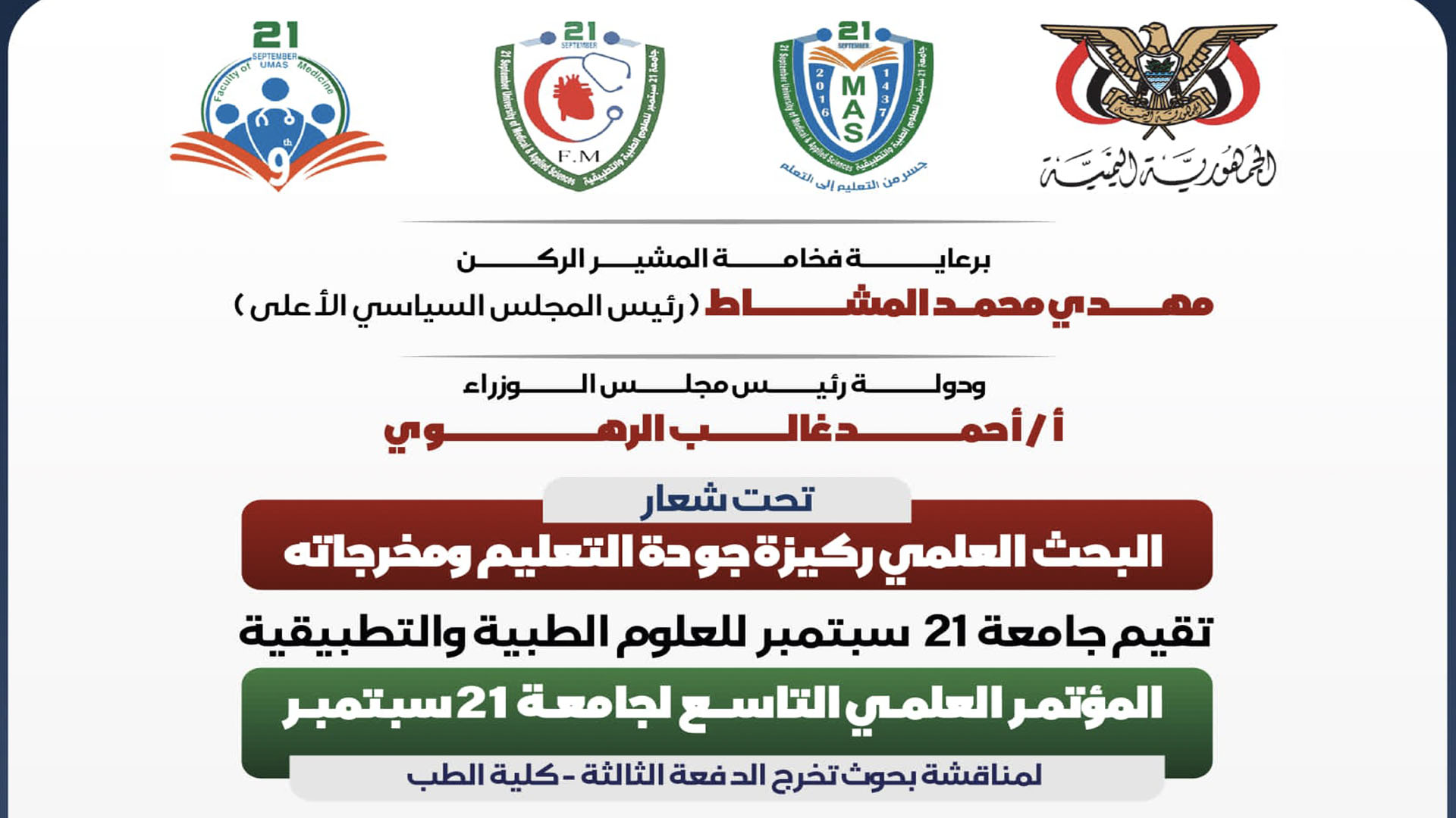 غدا الثلاثاء.. بدء أعمال المؤتمر العلمي التاسع لجامعة 21 سبتمبر