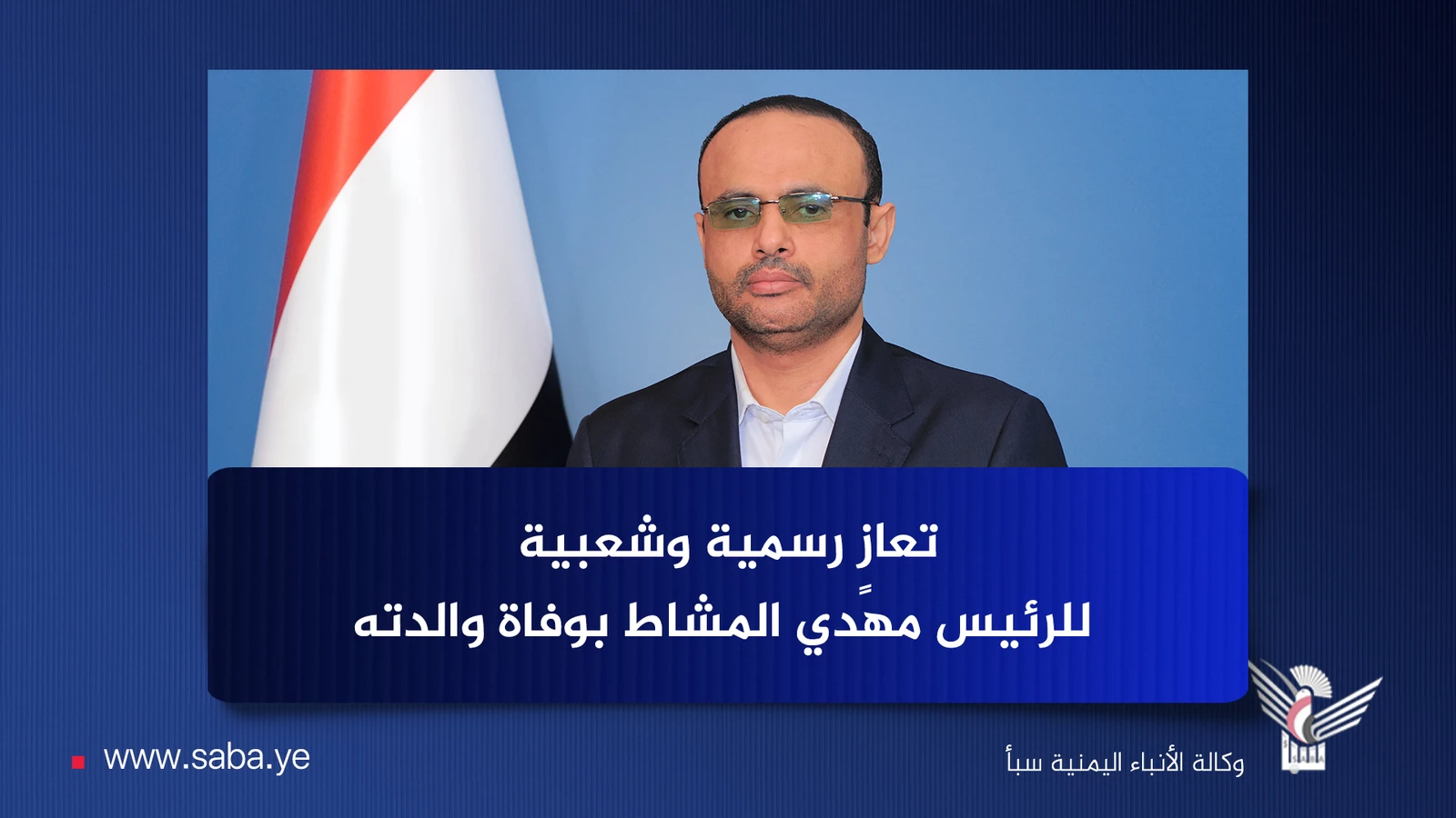 رئيس جامعة 21 سبتمبر يعزّي الرئيس المشاط في وفاة والدته