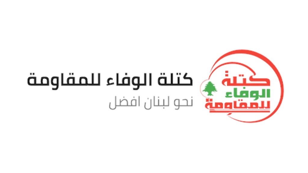"الوفاء للمقاومة": التشييع المليوني للسيد الخامنئي حدثاً غير مسبوق ويجب التراجع عن اتفاق الإطار
