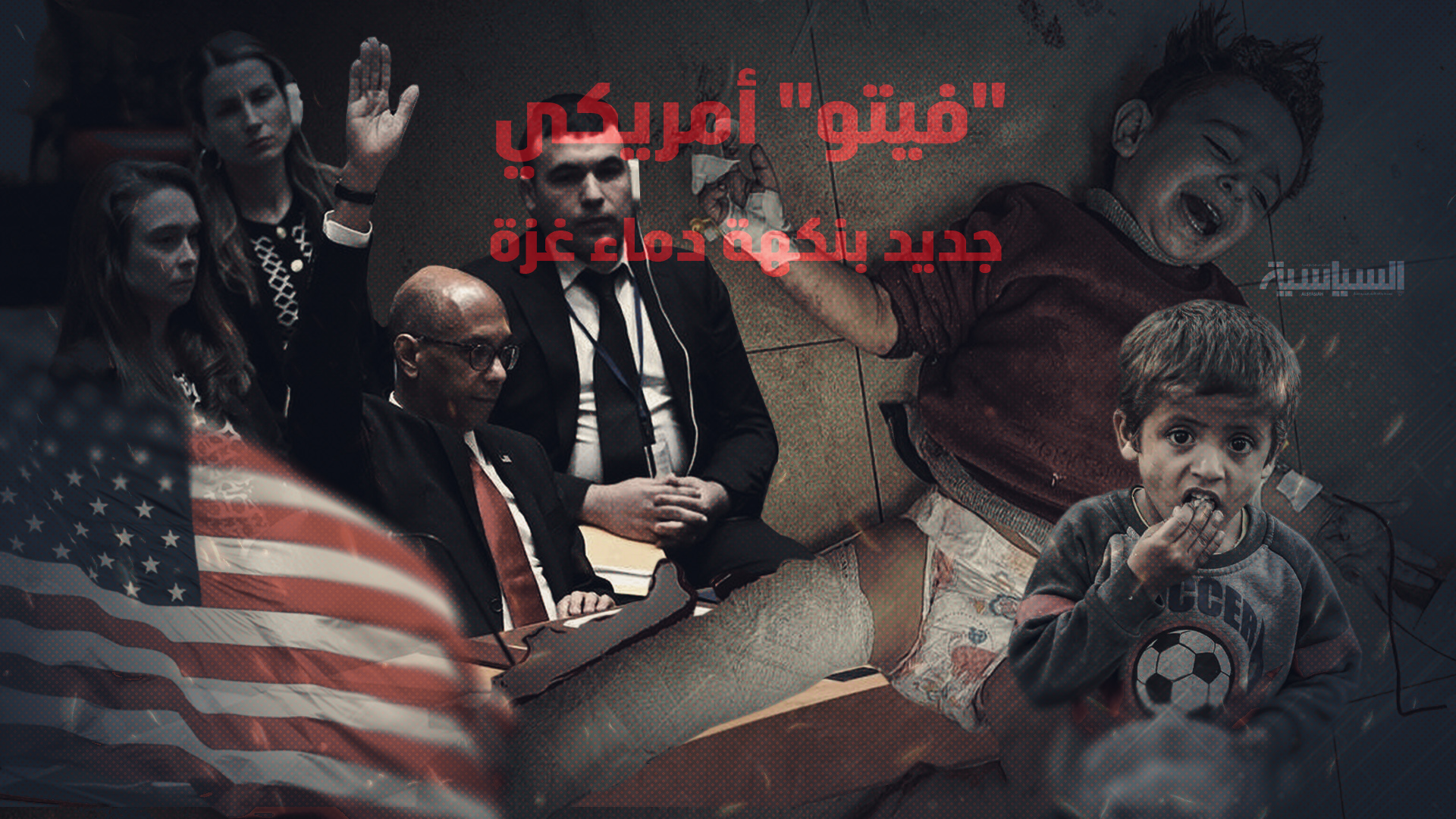 "فيتو" أمريكي جديد بنكهة دماء غزة 
