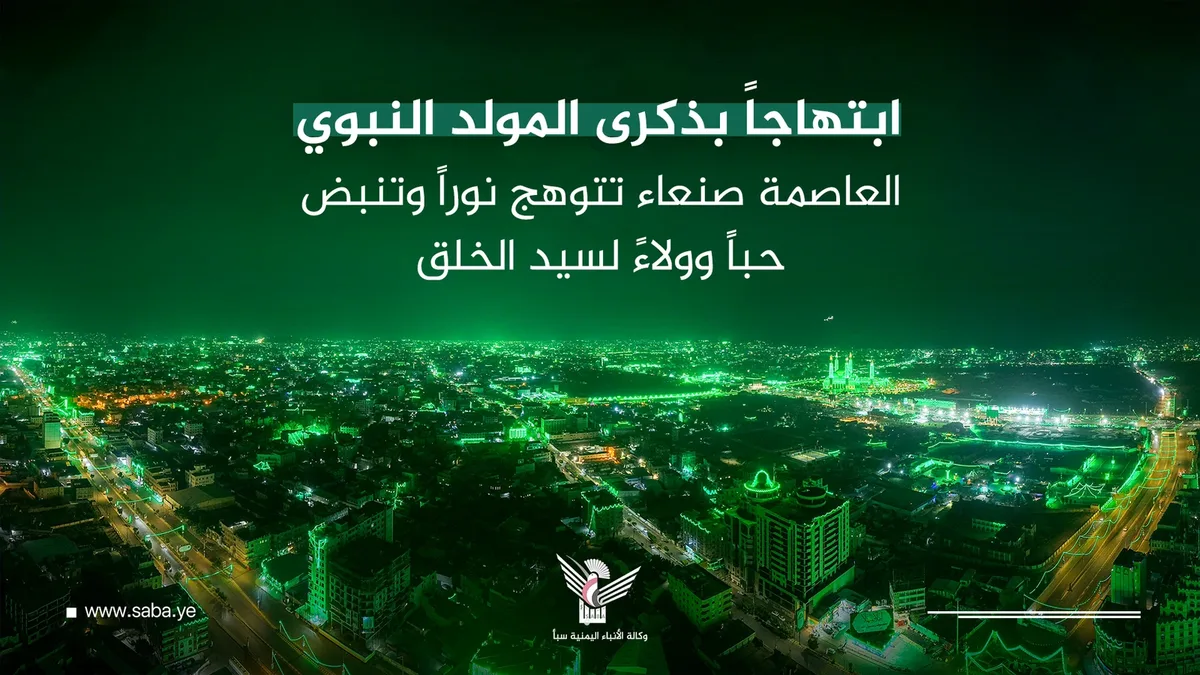 أنوار المولد المحمدي في فضاء صنعاء ترحب بضيوف النبي