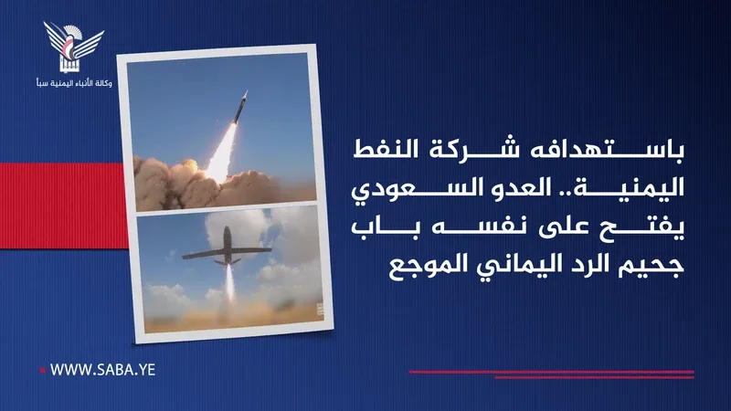 باستهدافه شركة النفط اليمنية.. العدو السعودي يفتح على نفسه باب جحيم الرد اليماني الموجع
