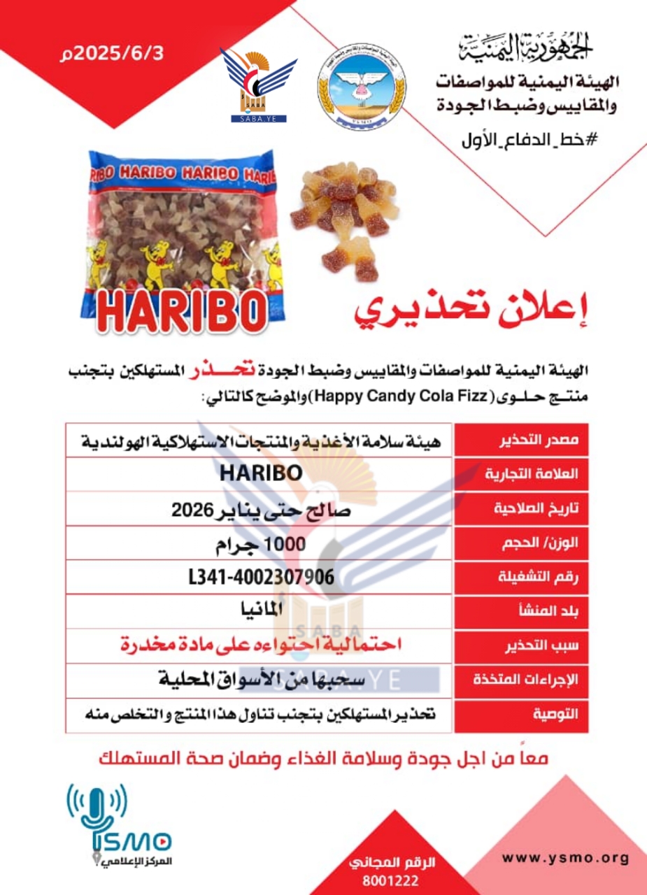 "المواصفات والمقاييس" تحذر من منتج حلوى هبي كاندي فييز ألمانية الصنع