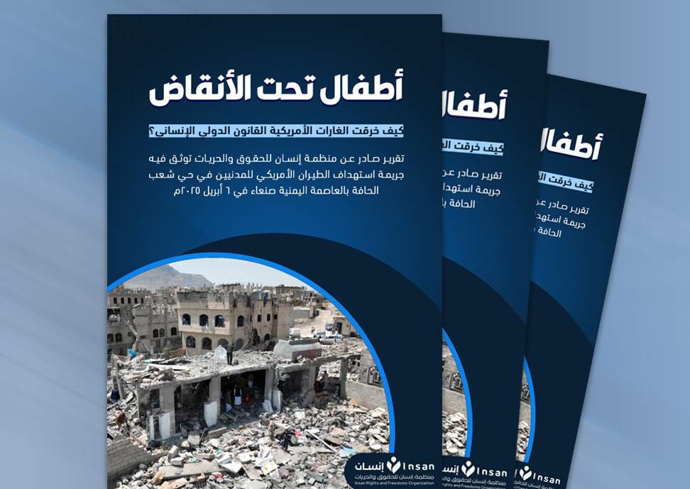 تقرير لمنظمة "إنسان" بعنوان "أطفال تحت الأنقاض .. كيف خرقت الغارات الأمريكية القانون الدولي الإنساني"