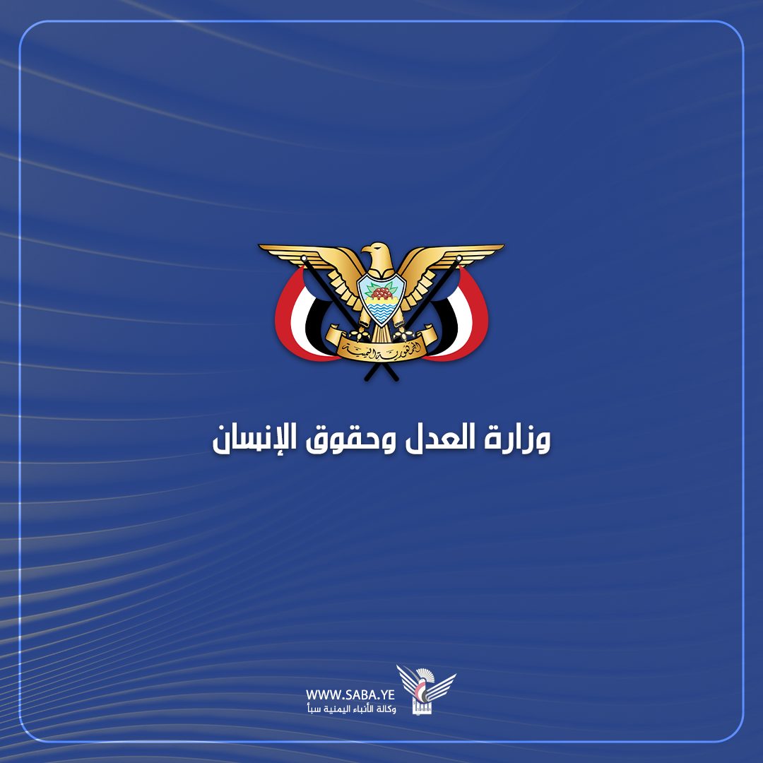 وزارة العدل وحقوق الإنسان تدين جرائم الإبادة والمحارق الصهيونية في غزة ولبنان