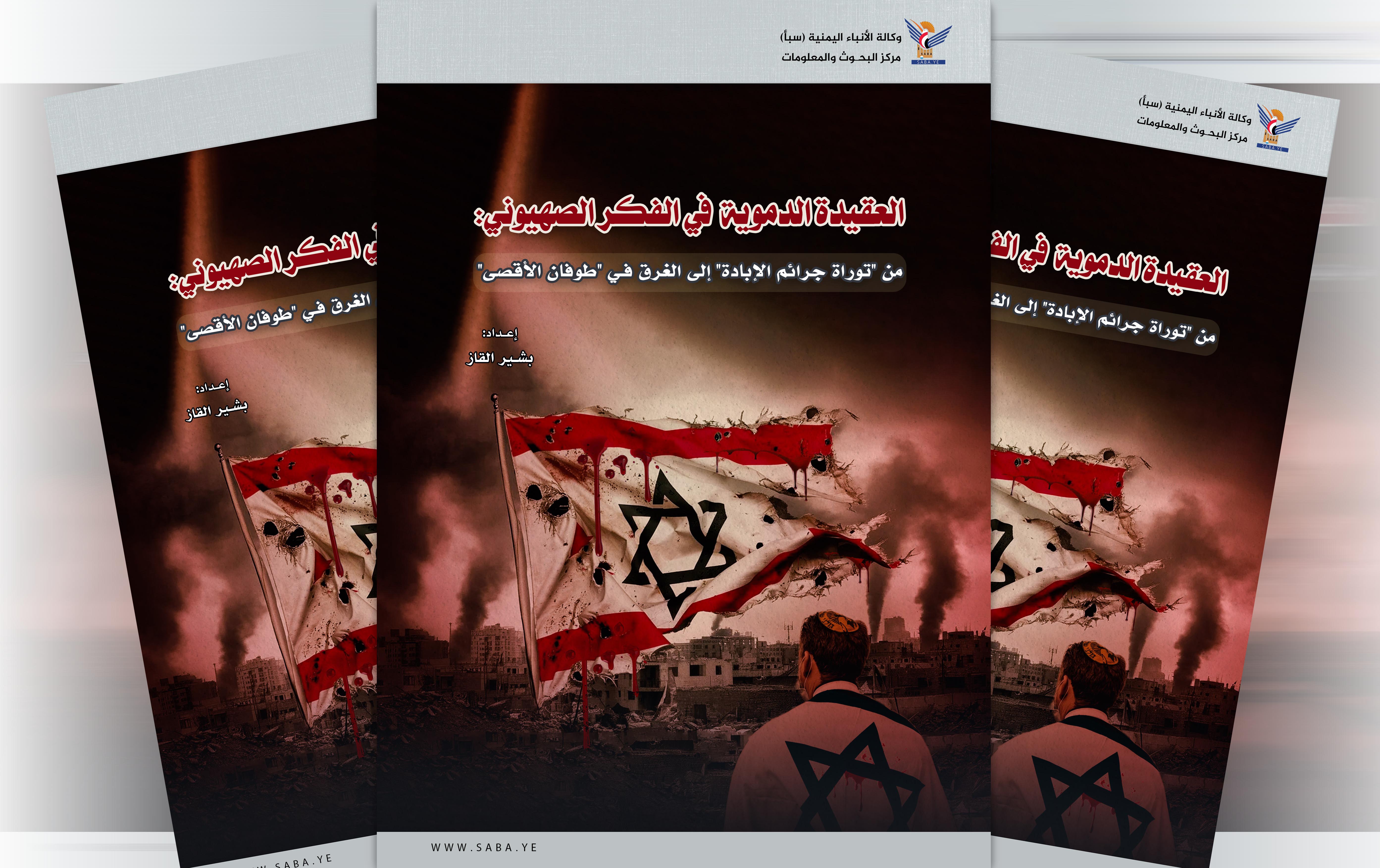 العقيدة الدموية في الفكر الصهيوني: من "توراة جرائم الإبادة" إلى الغرق في "طوفان الأقصى"